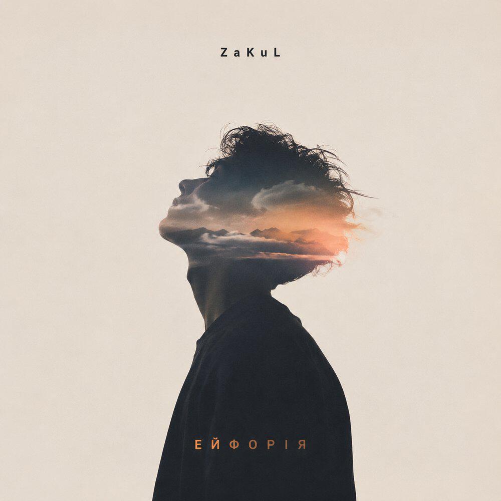 Релиз Ейфорія