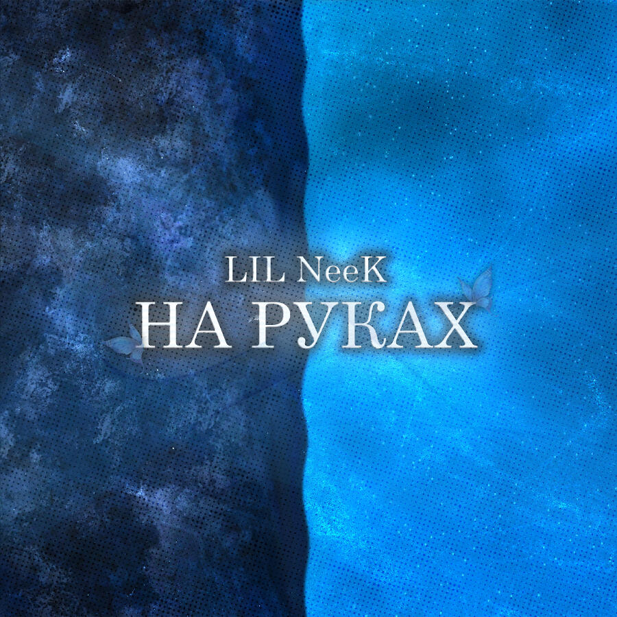 Релиз На руках