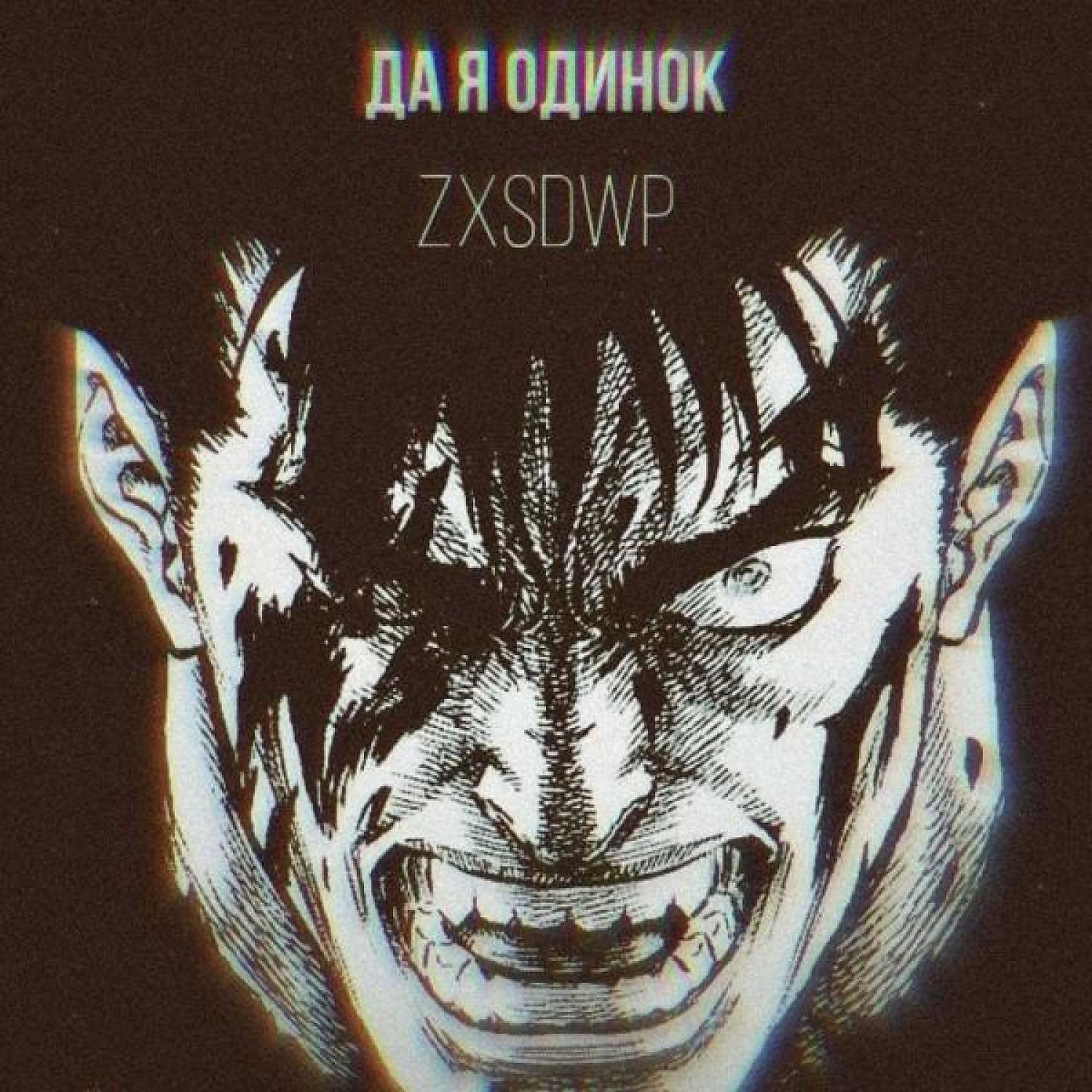 Релиз да я одинок