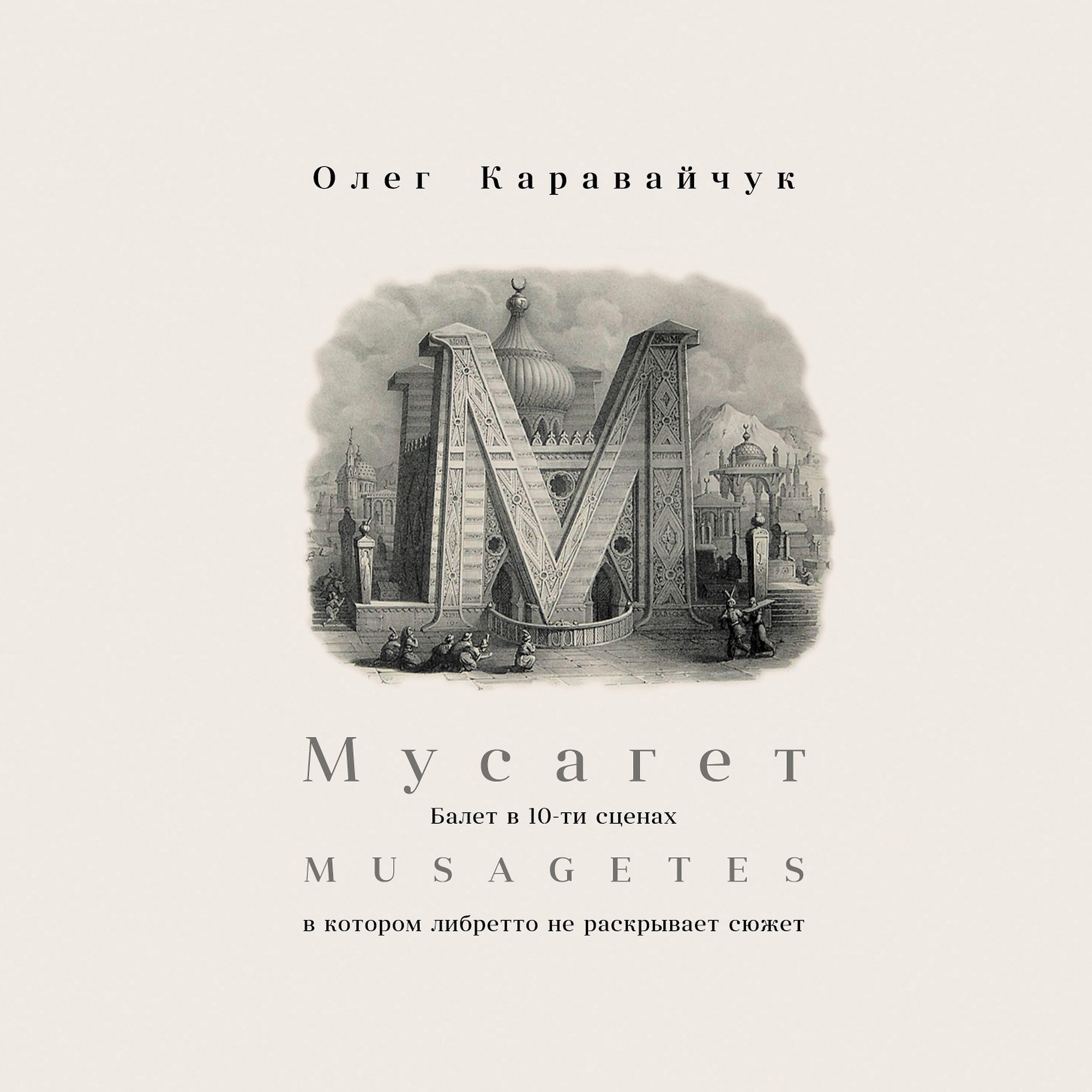 Релиз Мусагет. Балет в 10-ти сценах, в котором либретто не объясняет сюжет
