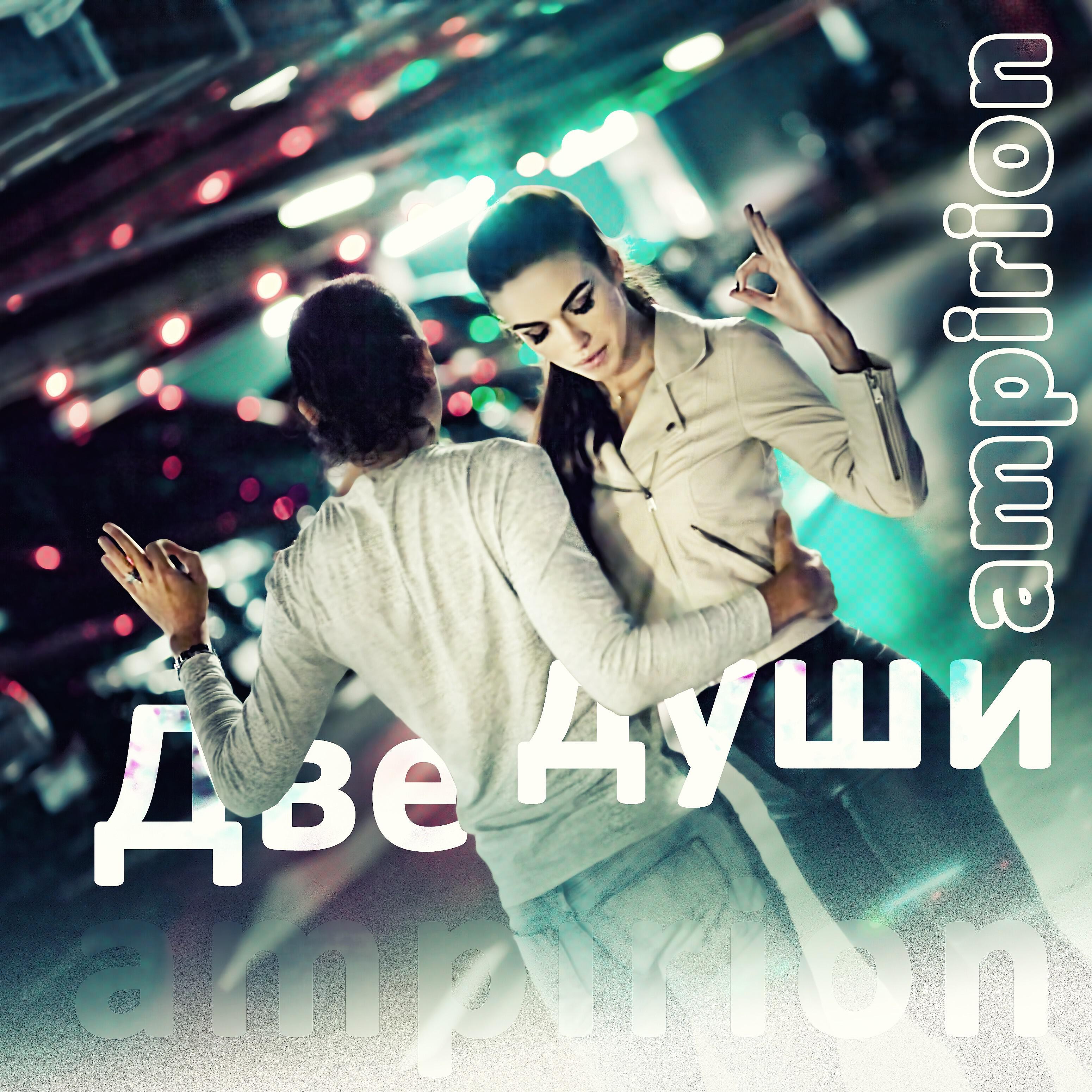 Релиз Две души