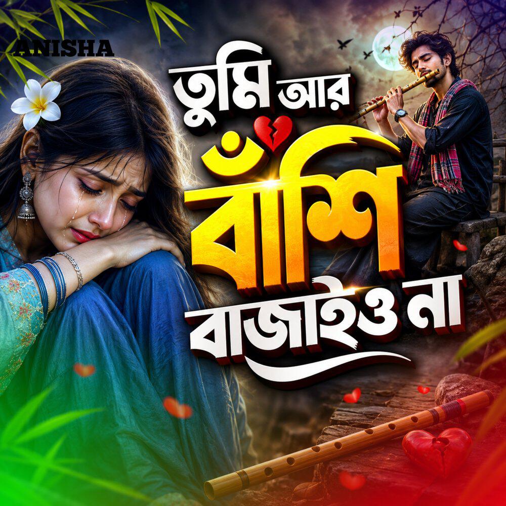 Релиз তুমি আর বাঁশি বাজাইও না