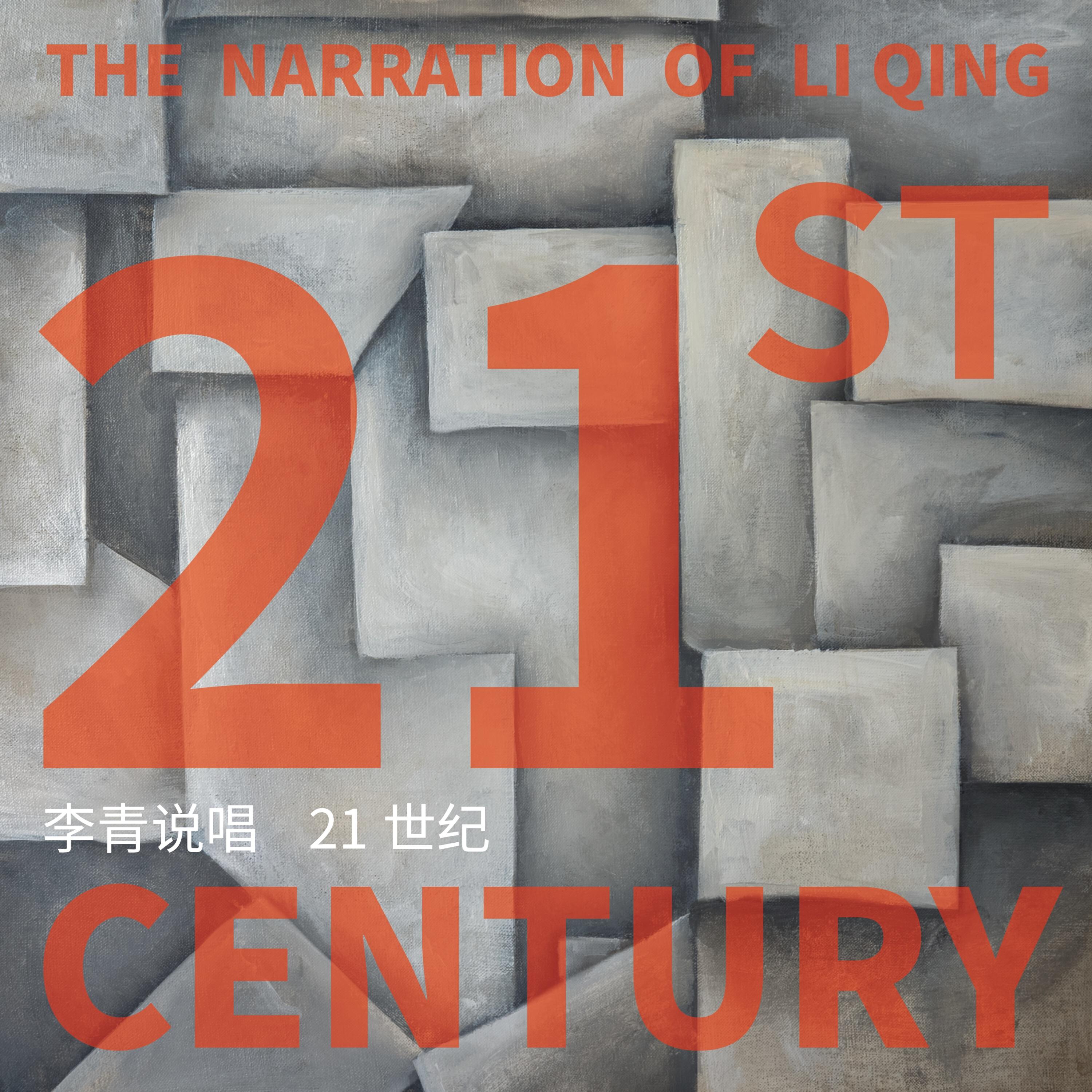 Релиз 李青说唱：21世纪