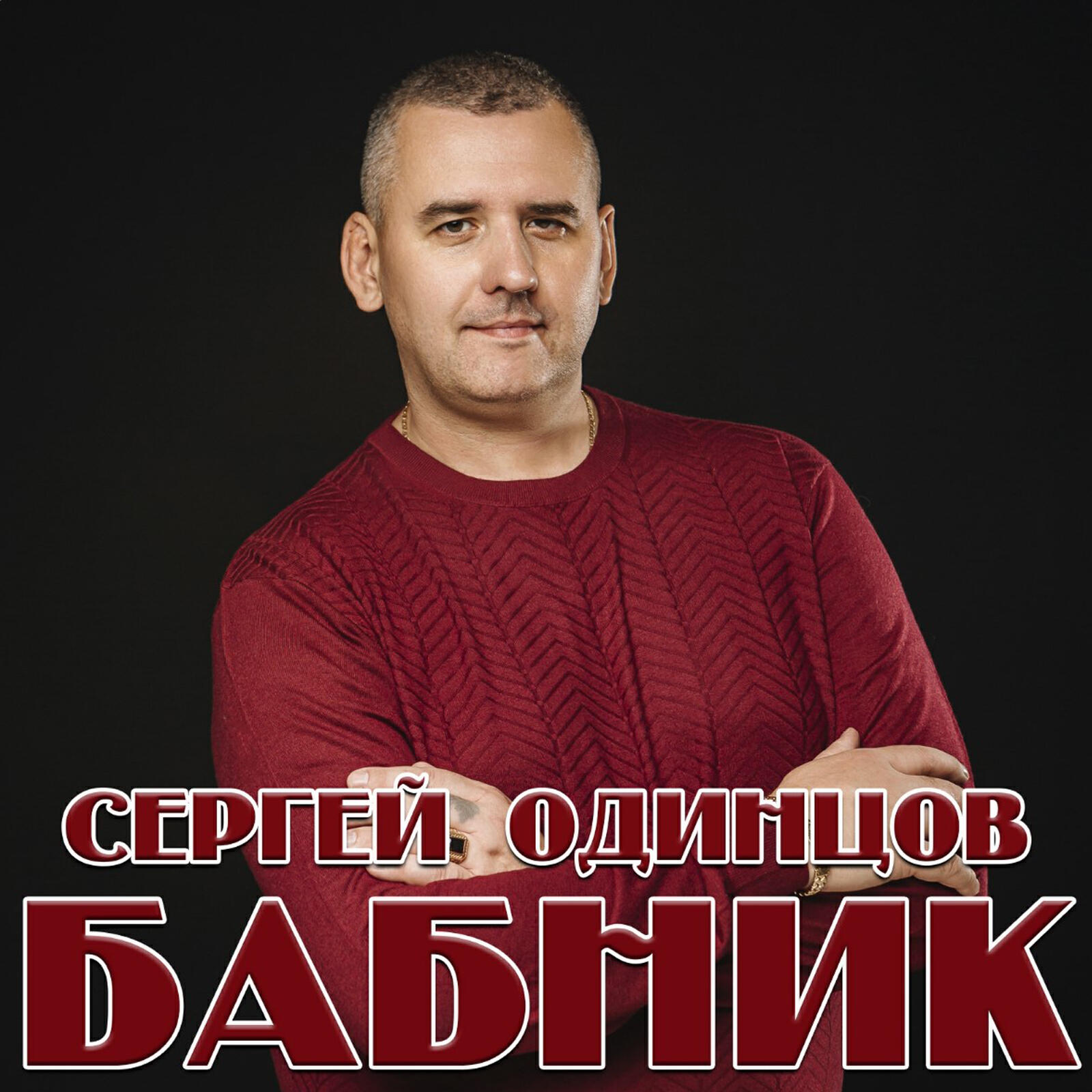 Релиз Бабник