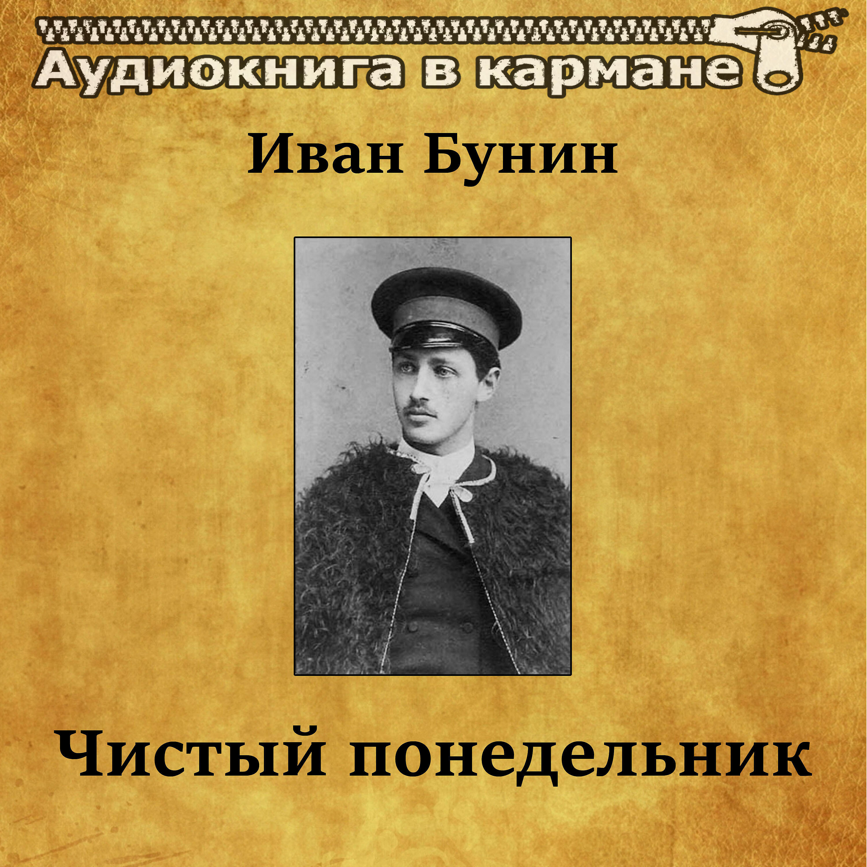 Релиз Иван Бунин - Чистый понедельник