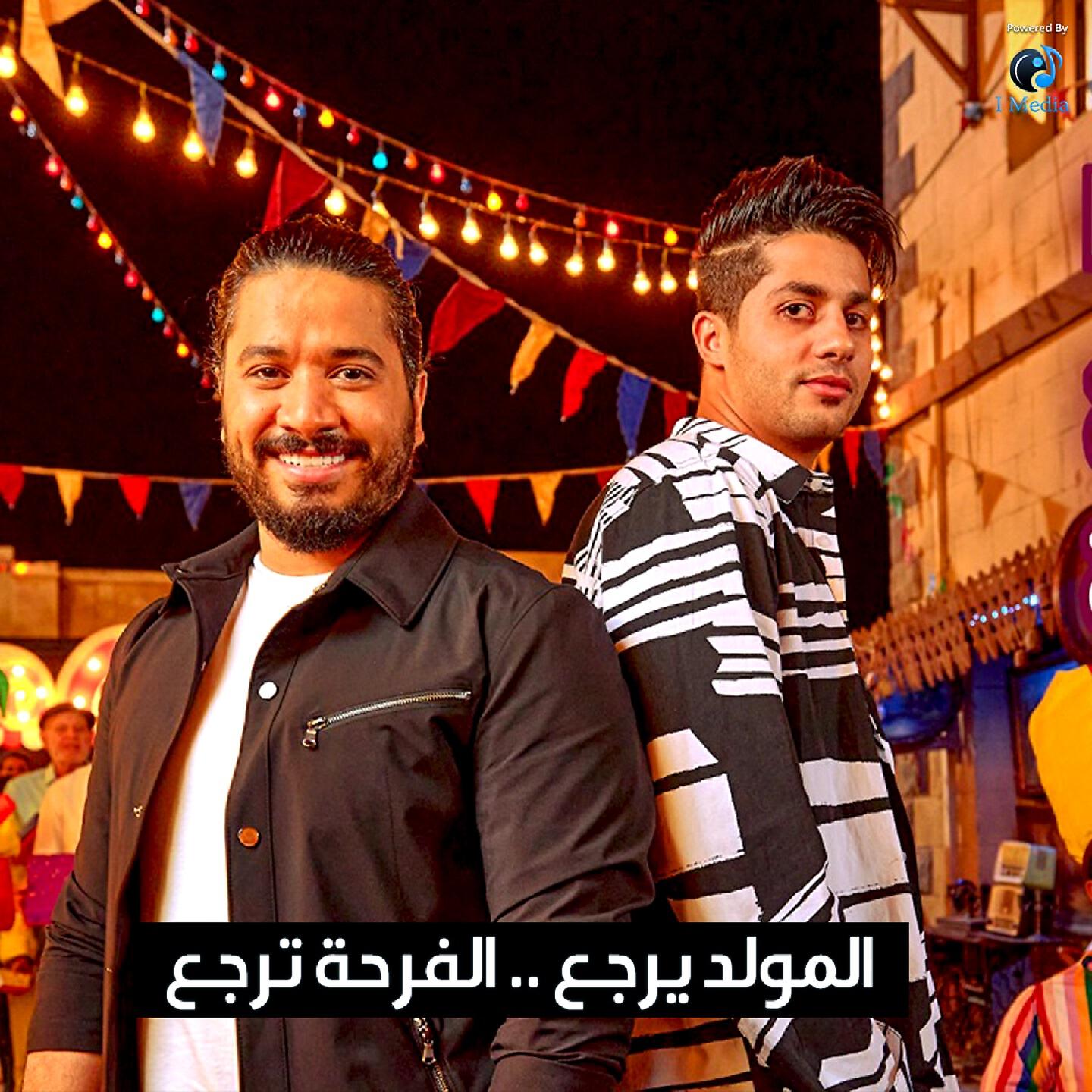 Релиз المولد يرجع الفرحة ترجع