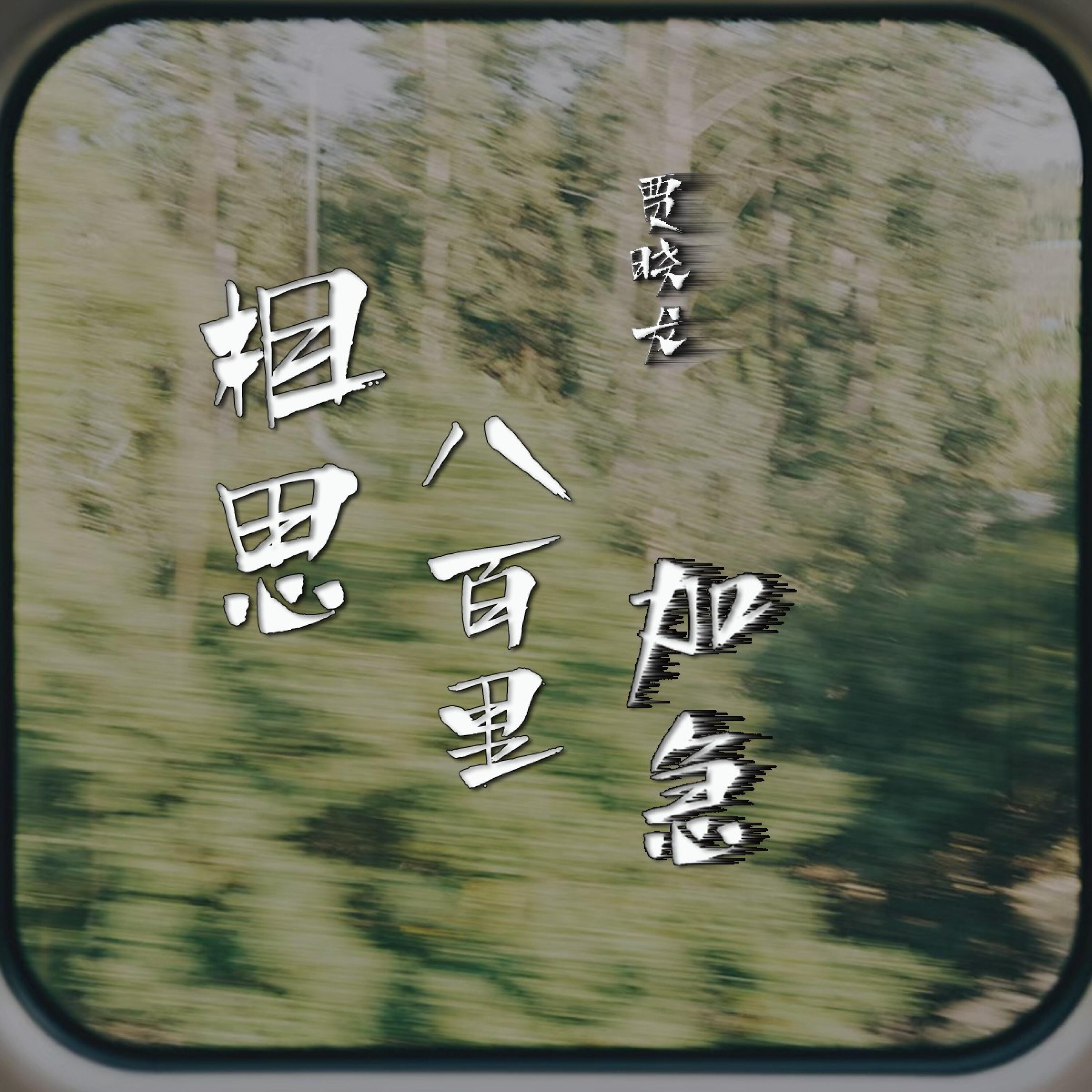 Релиз 相思八百里加急