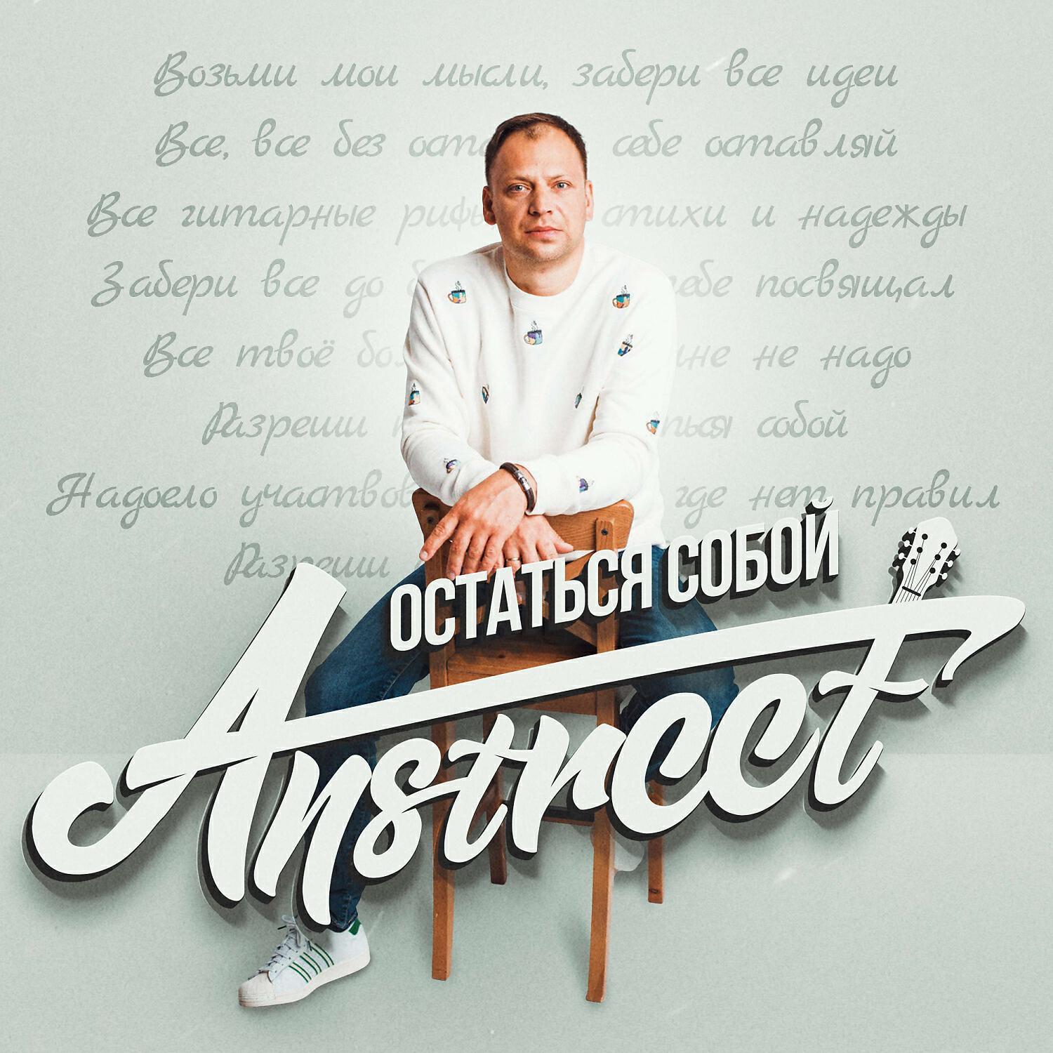 Постер альбома Остаться собой