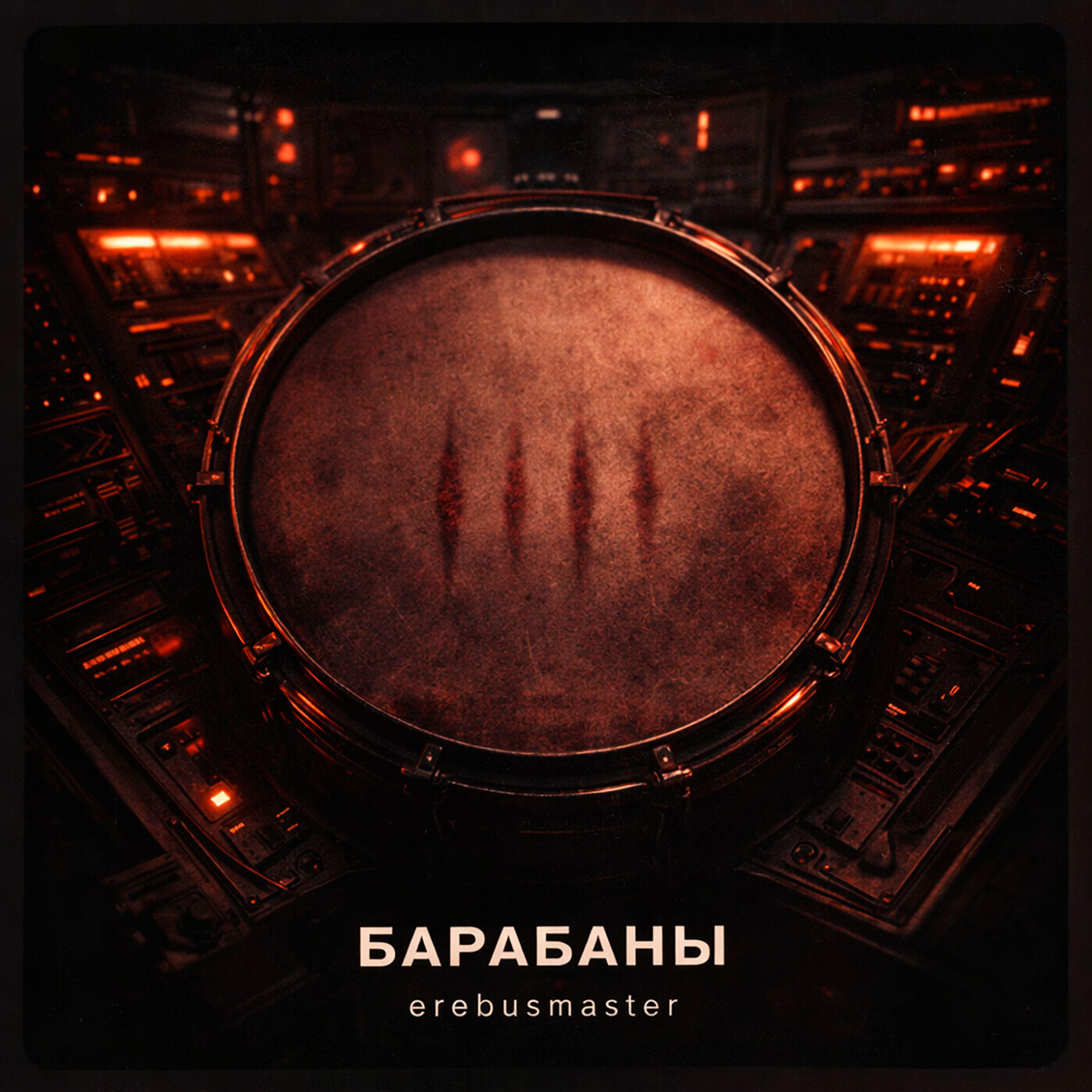 Релиз Барабаны