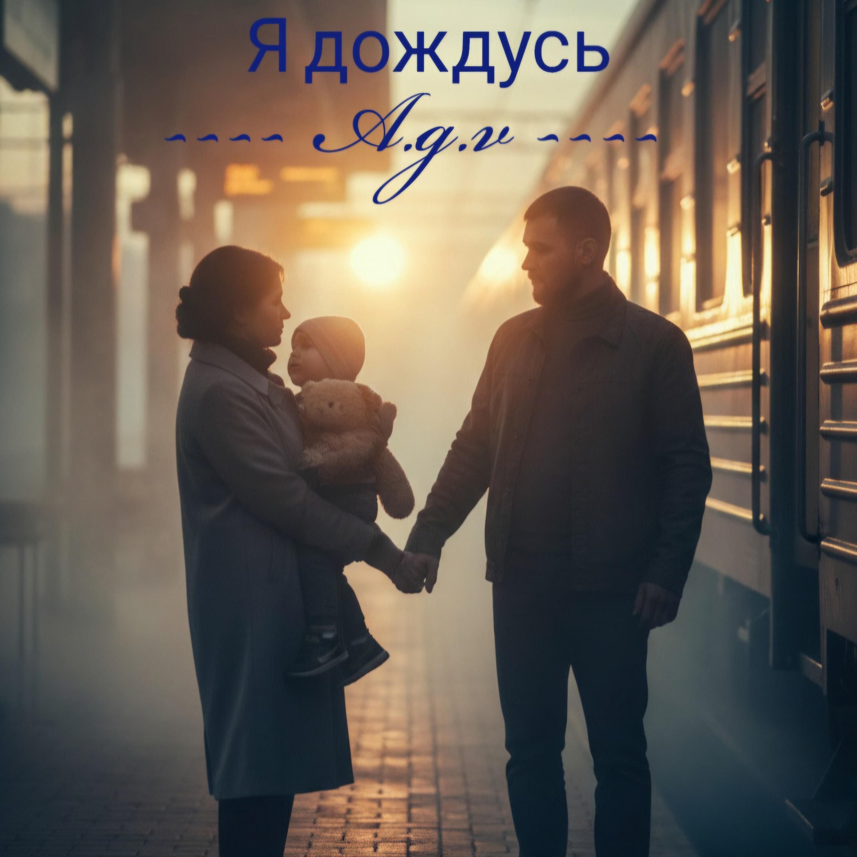 Релиз Я дождусь