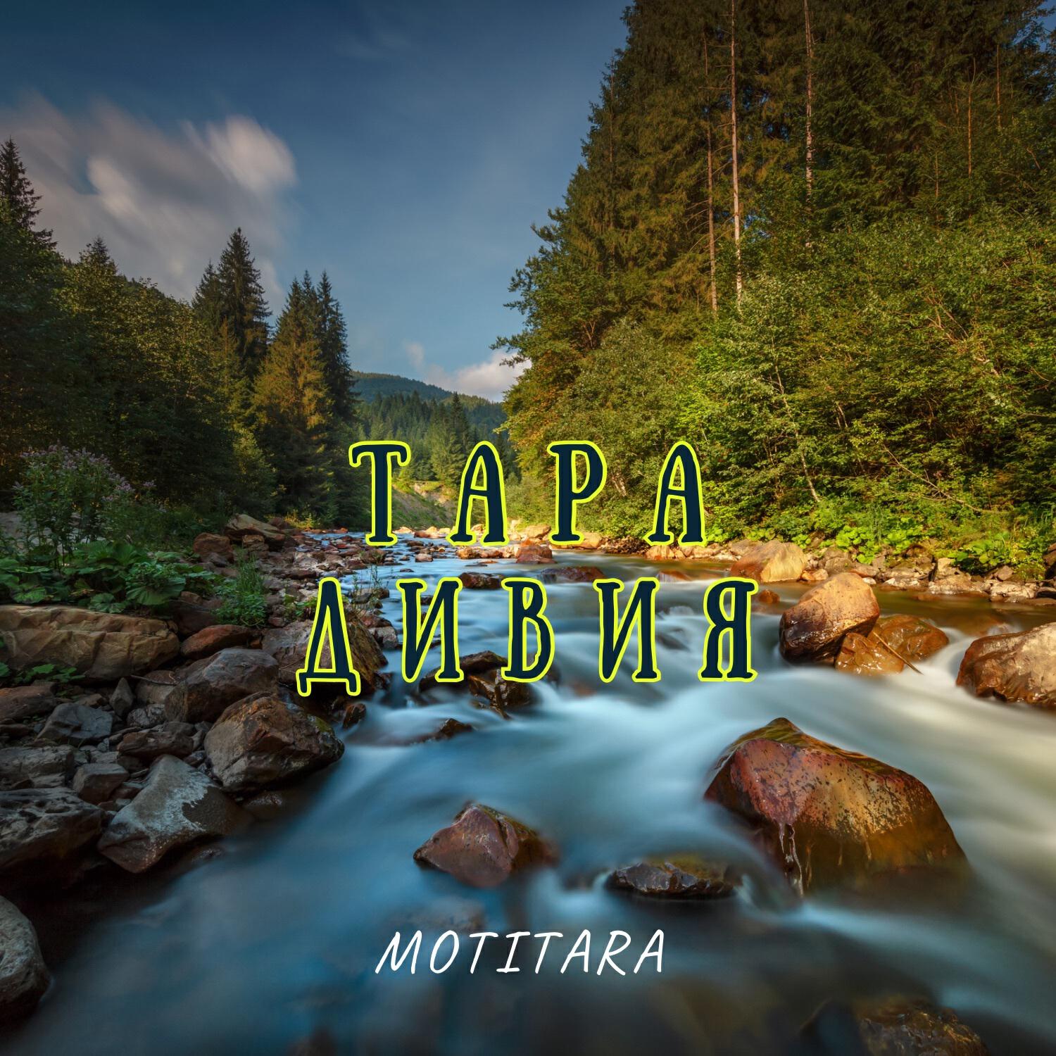 Релиз Мантра тара дивия