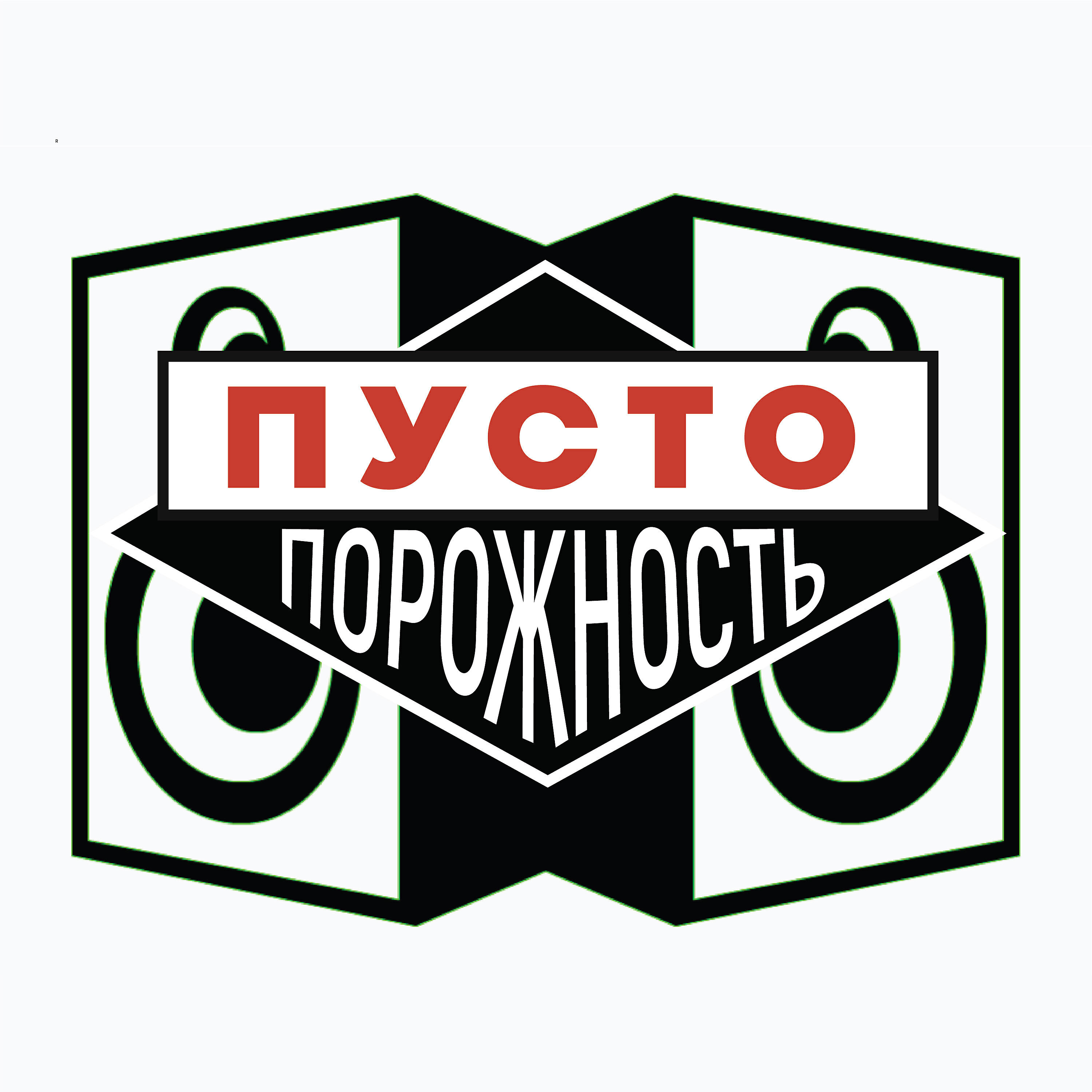 Релиз Пустопорожность