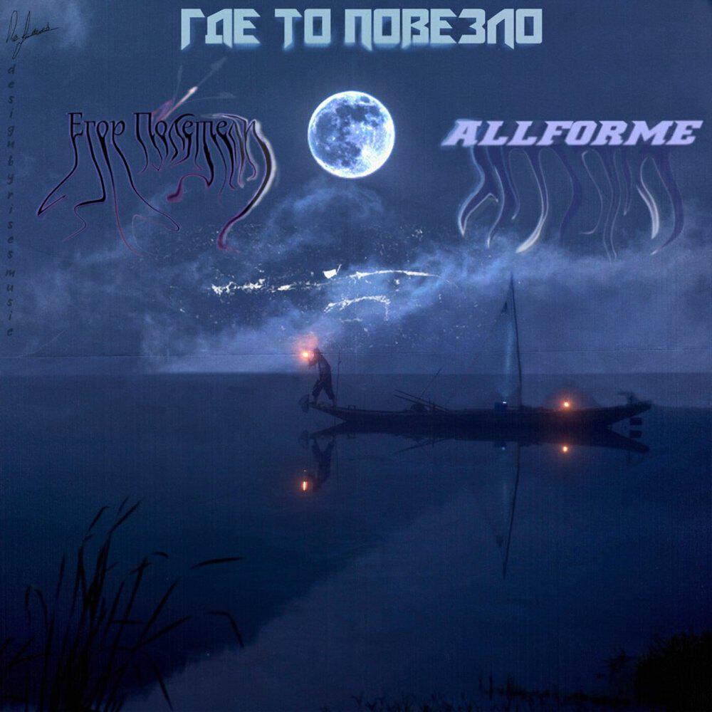 Релиз Где-то повезло