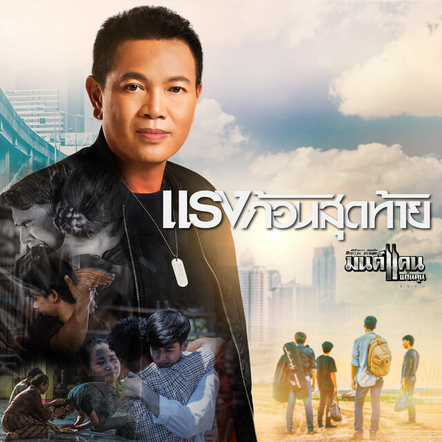 Релиз แรงก้อนสุดท้าย - Single