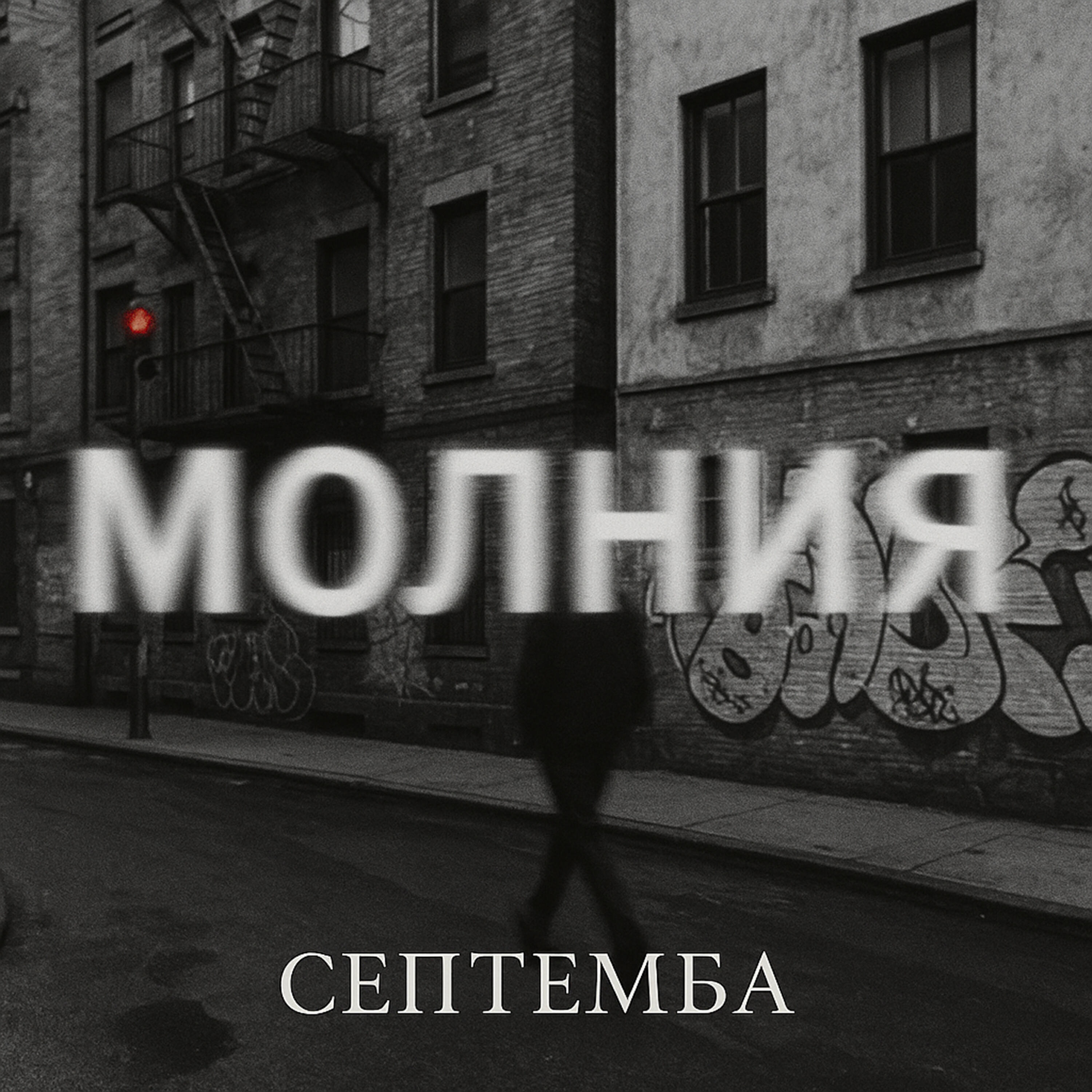 Релиз Молния