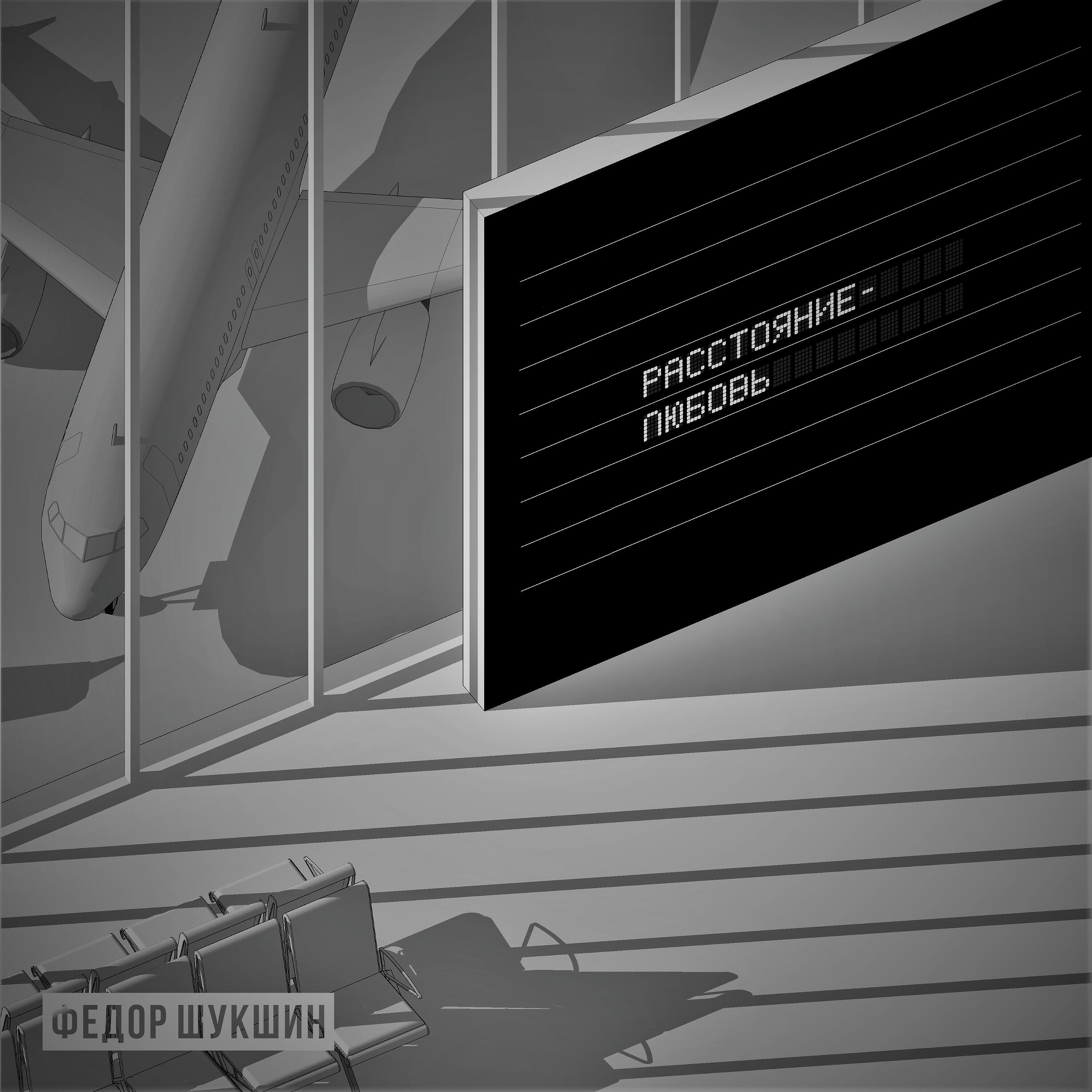 Релиз Расстояние - любовь