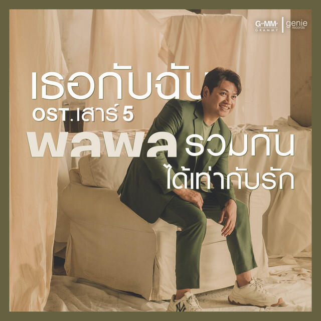 Релиз เพลงประกอบละคร เสาร์ 5