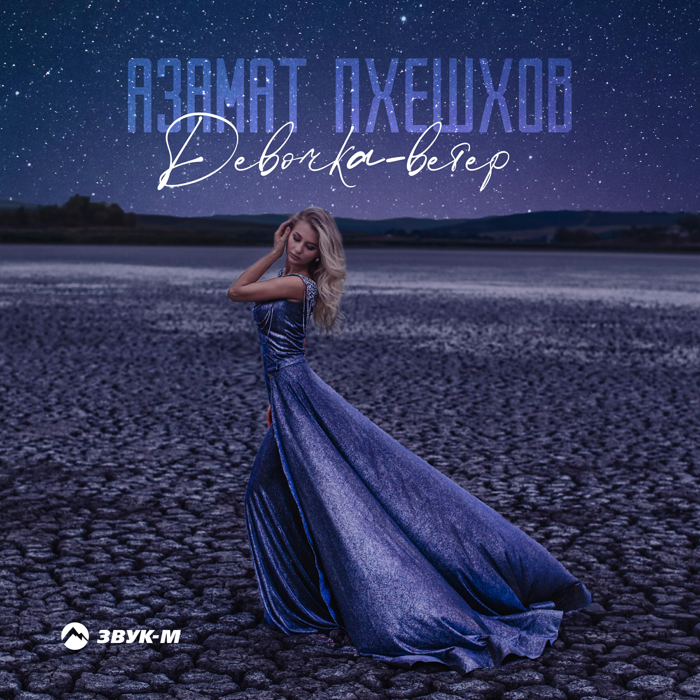 Релиз Девочка-ветер