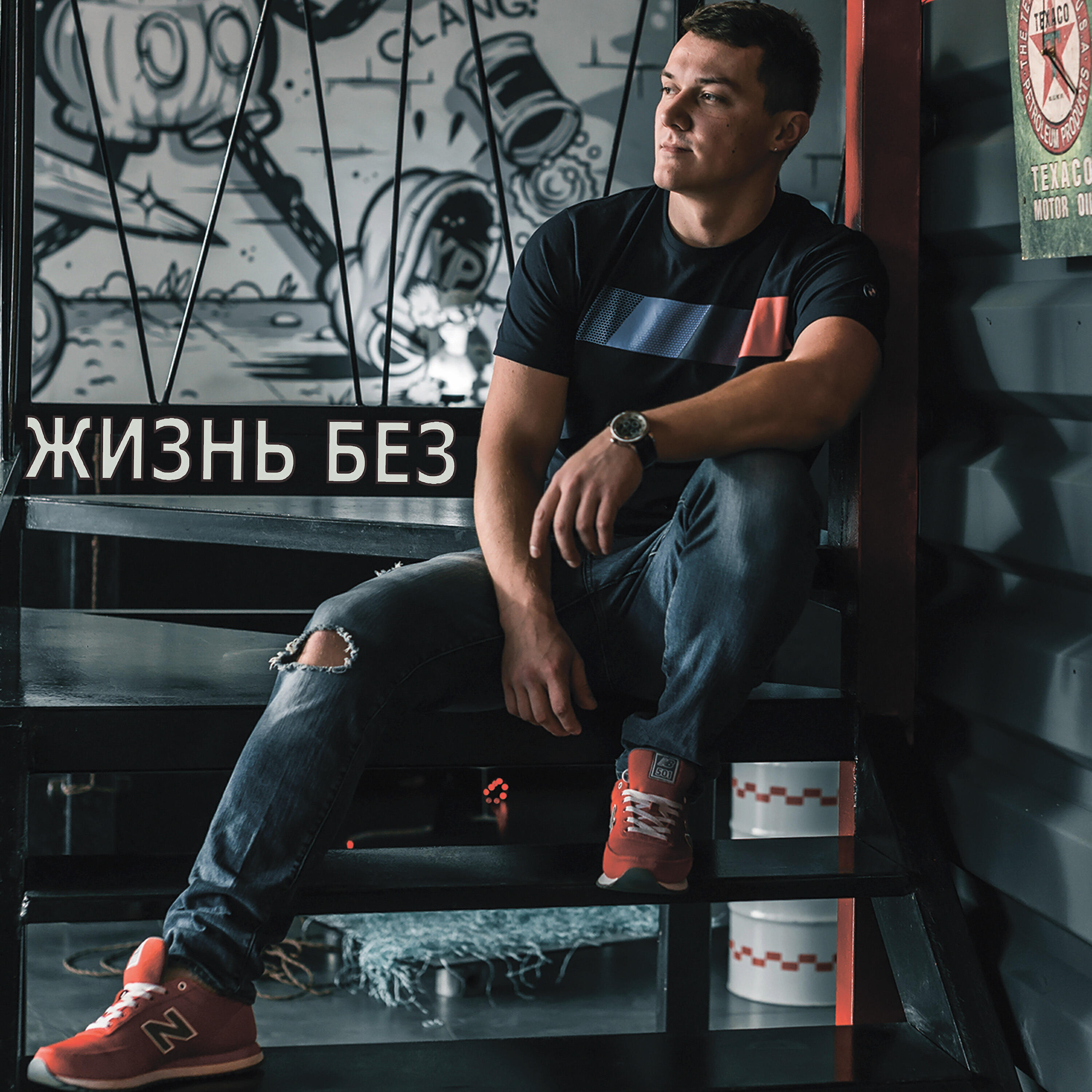 Релиз Жизнь без