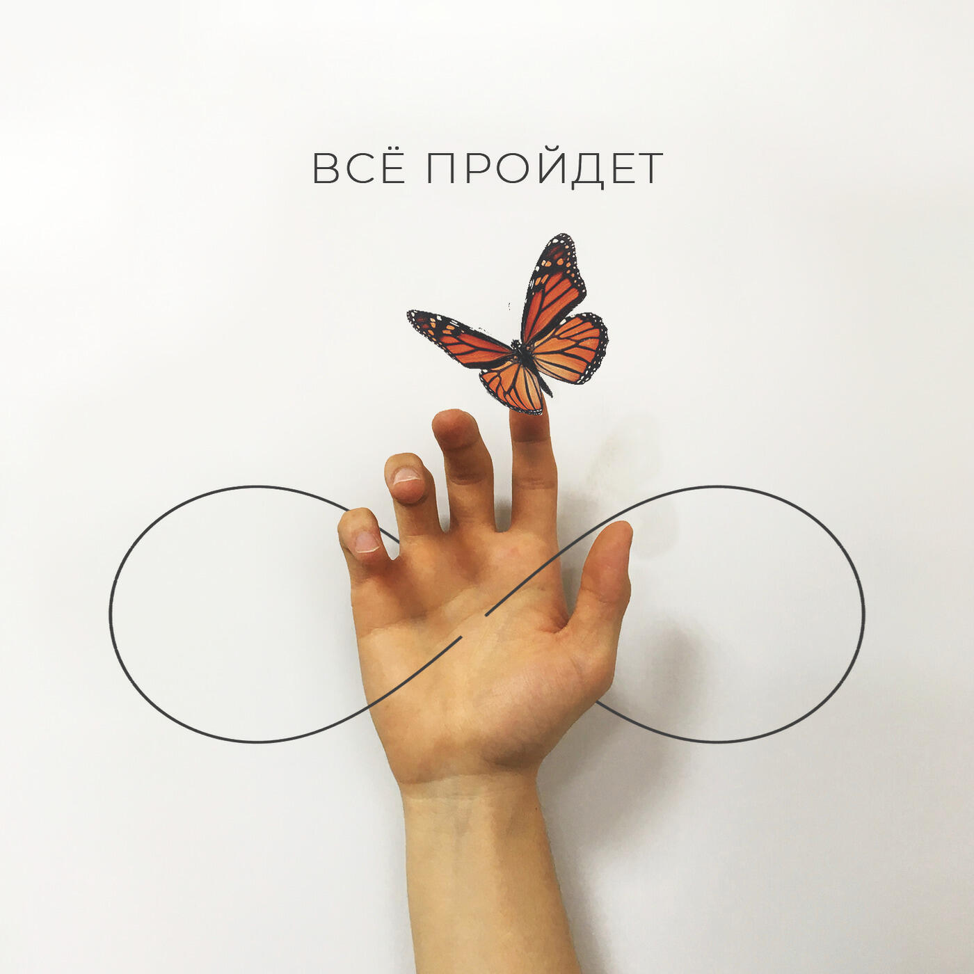 Релиз ВСЁ ПРОЙДЁТ