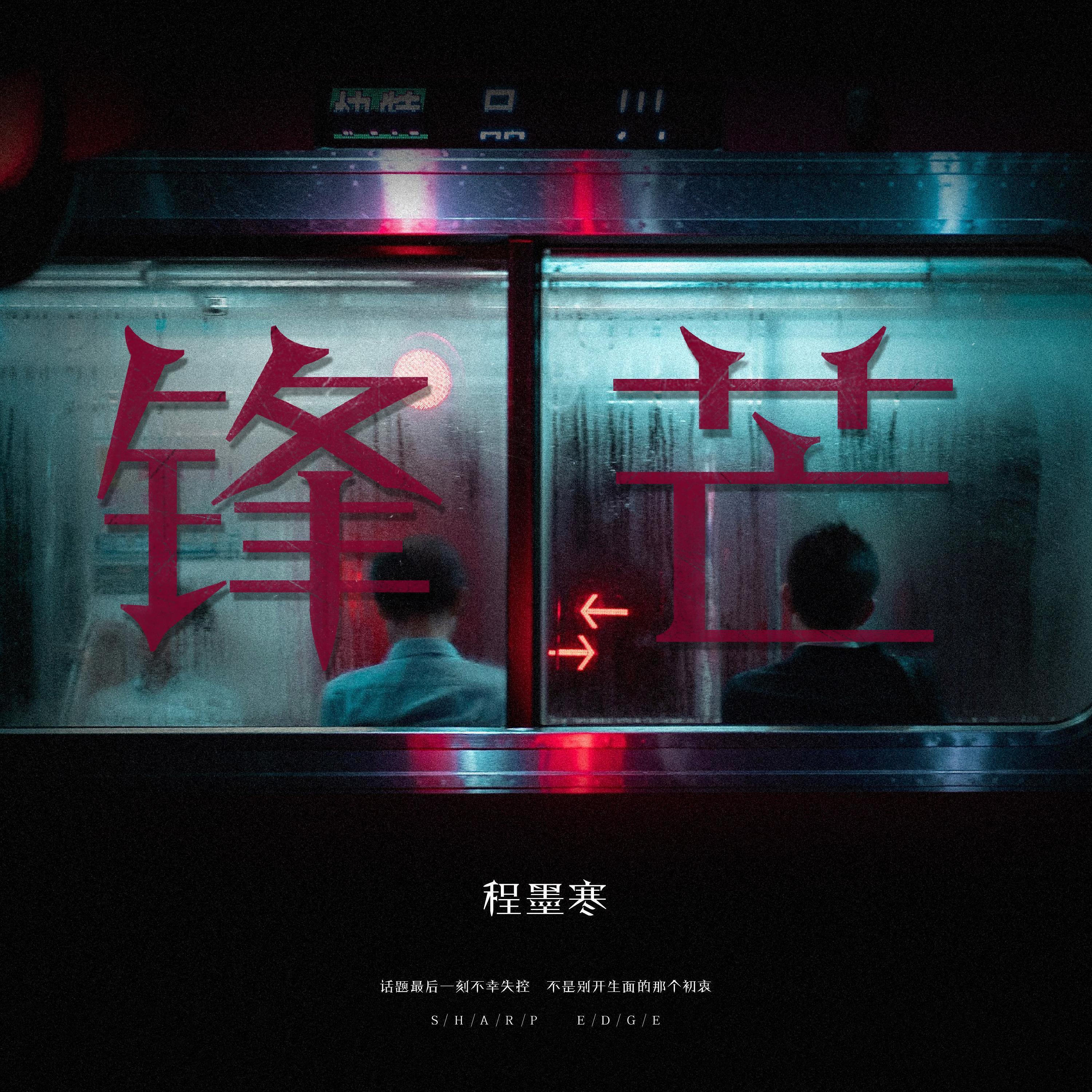 Релиз 锋芒