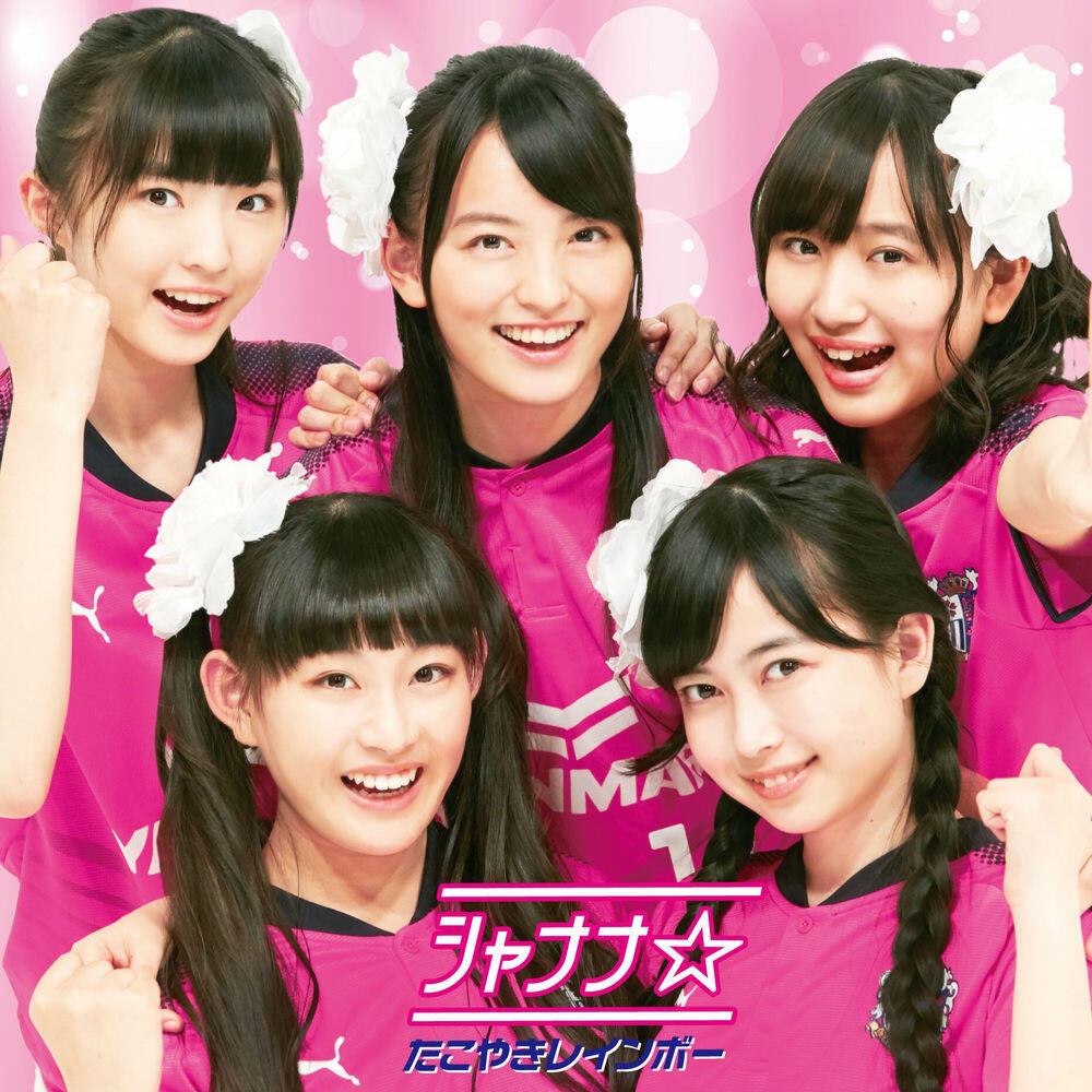 Релиз シャナナ☆