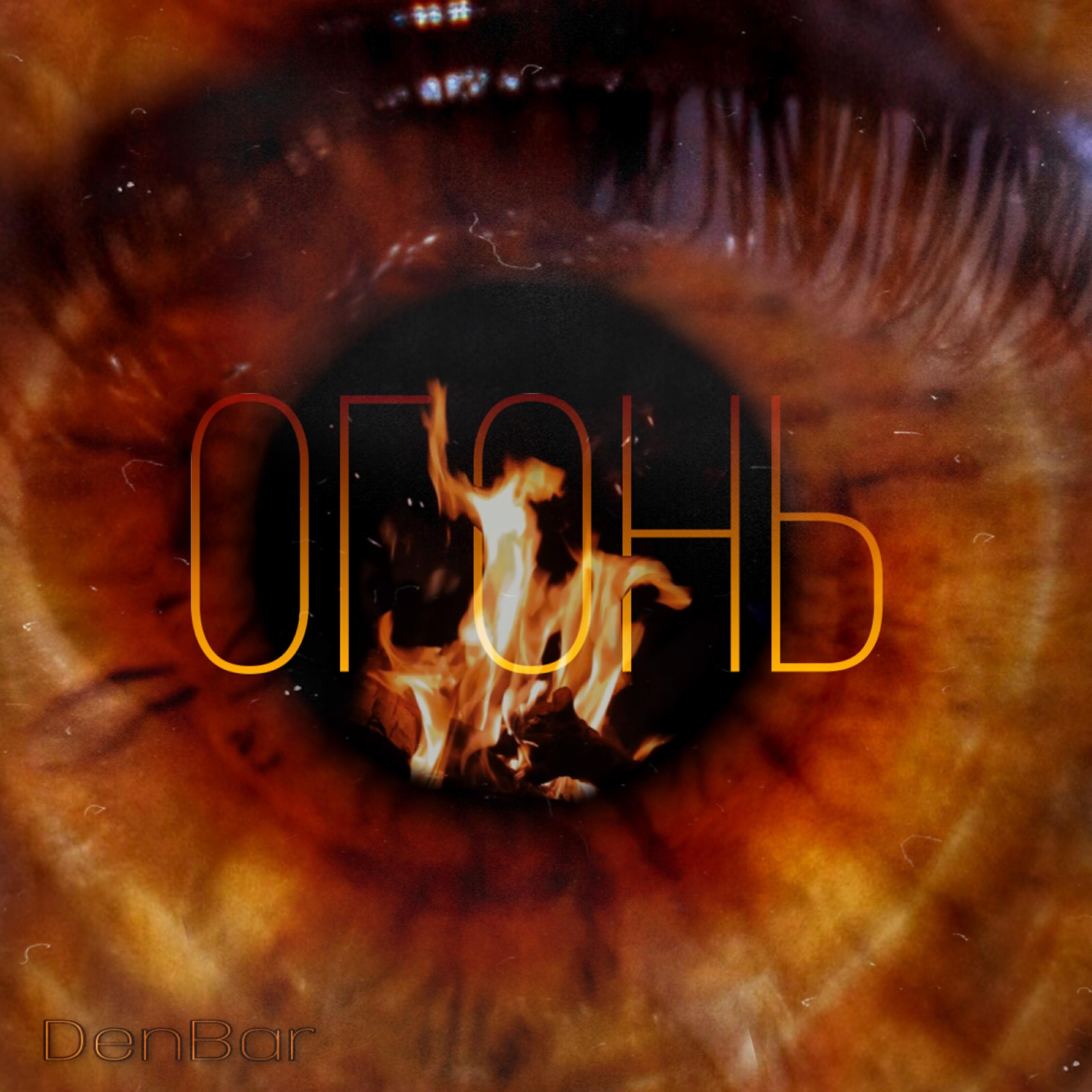 Релиз Огонь