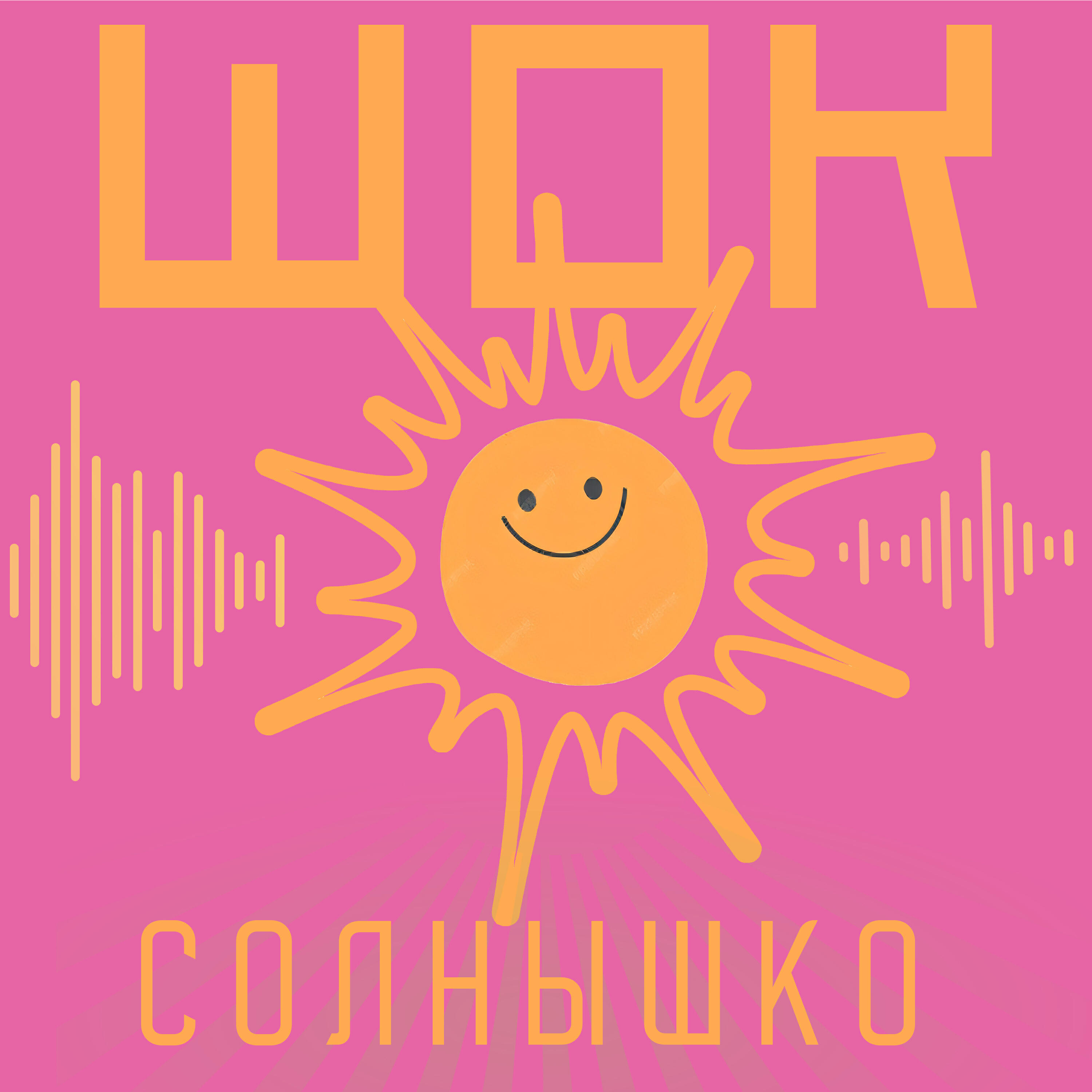 Шок