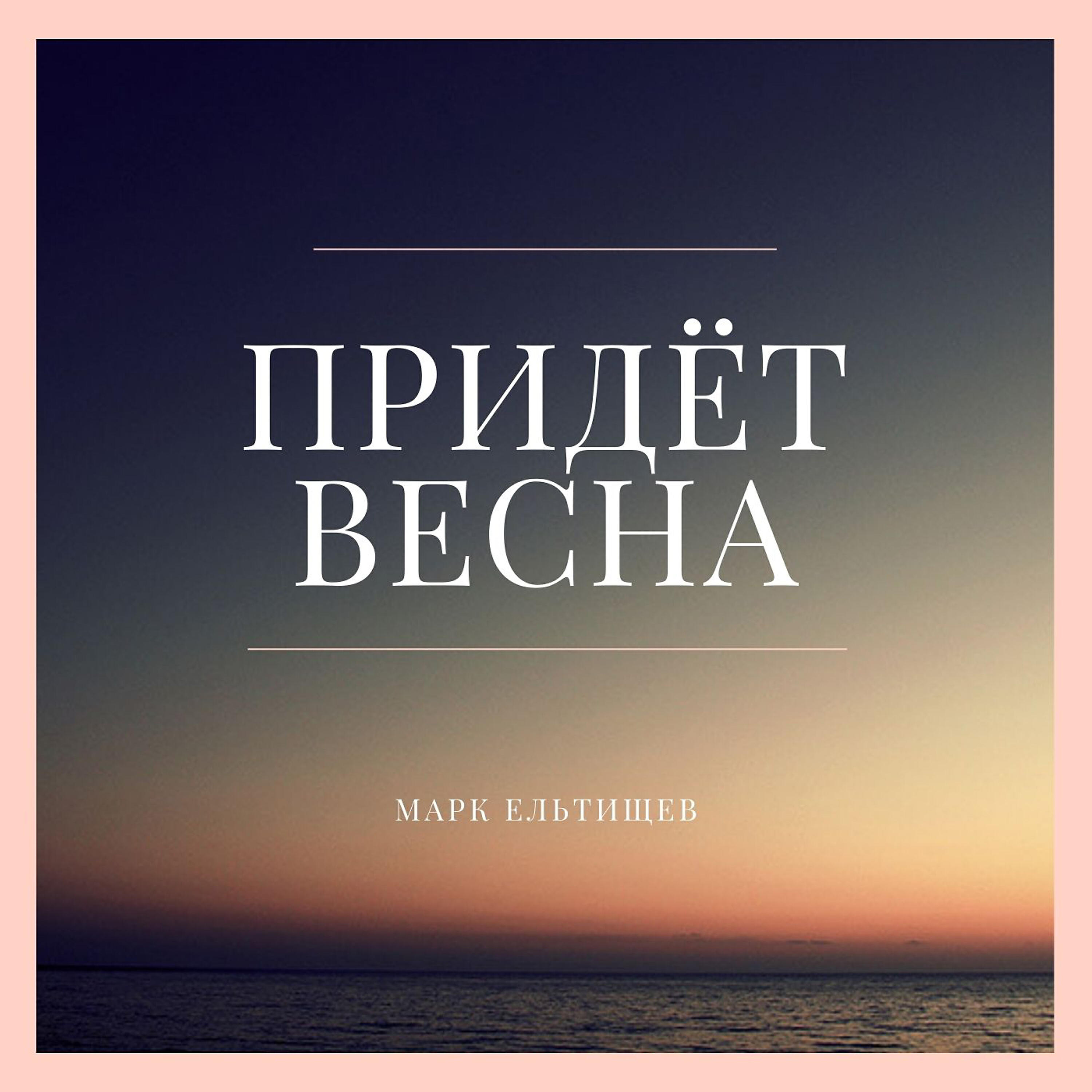 Релиз Придёт весна