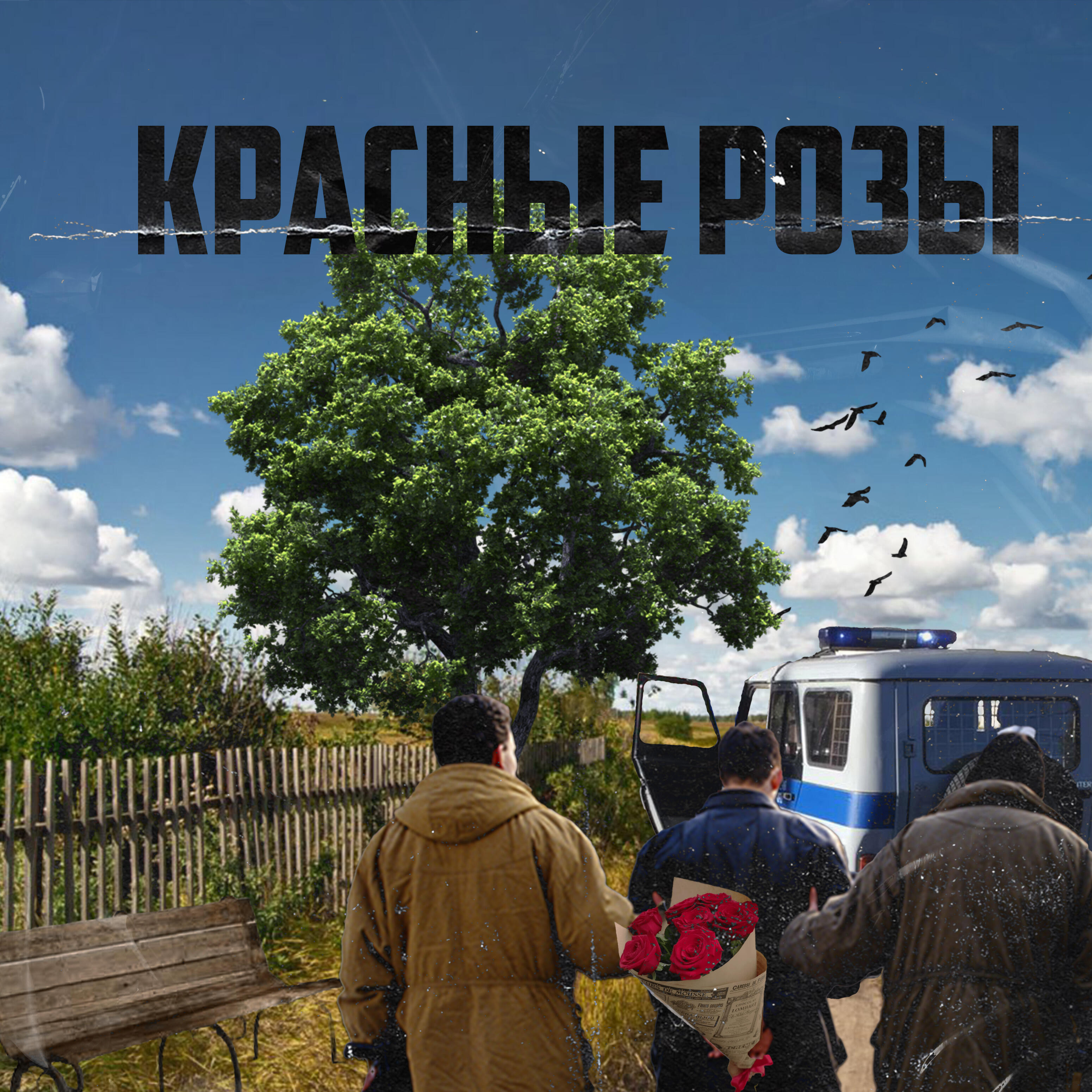 Релиз Красные розы