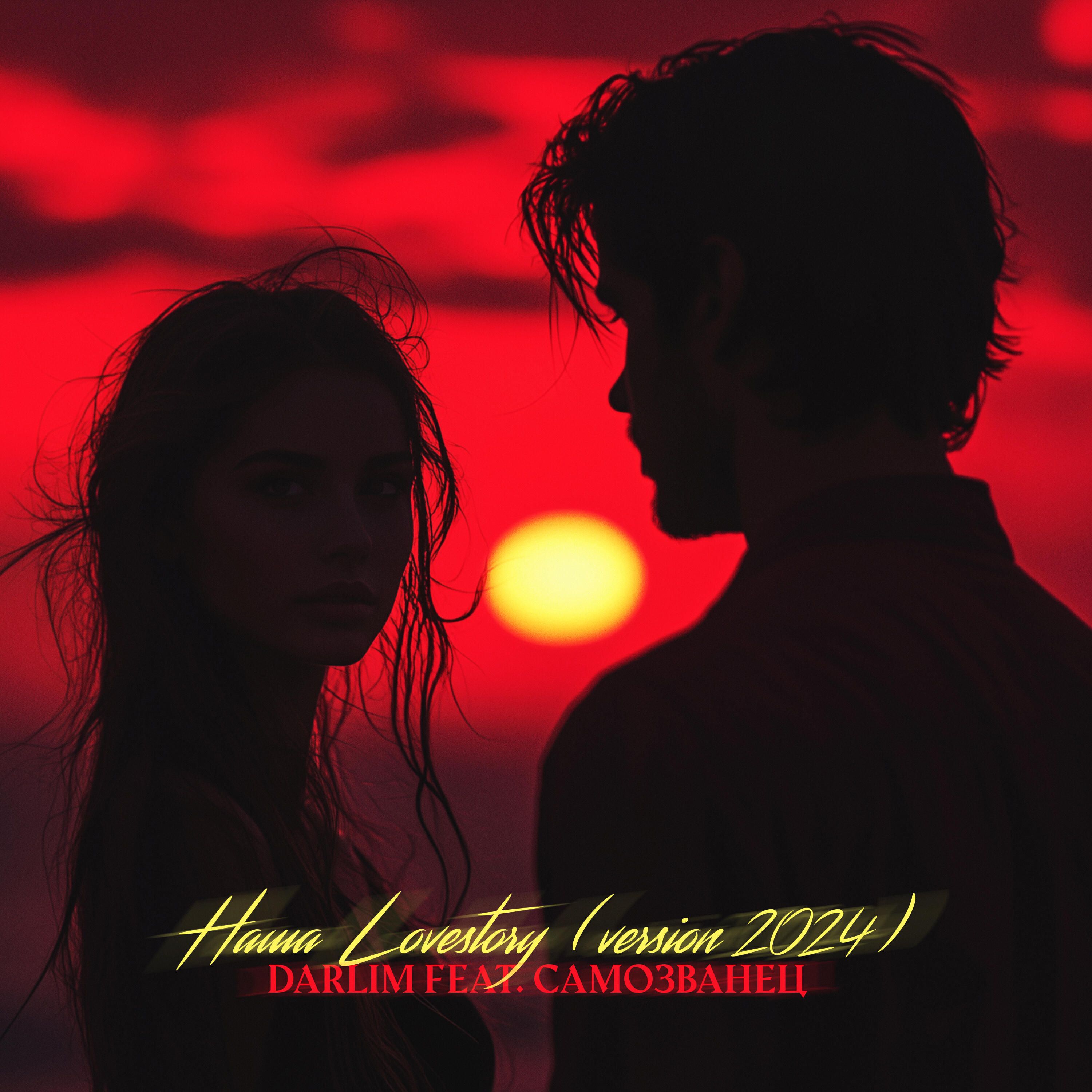 Релиз Наша Lovestory (feat. Самозванец) [Version 2024]