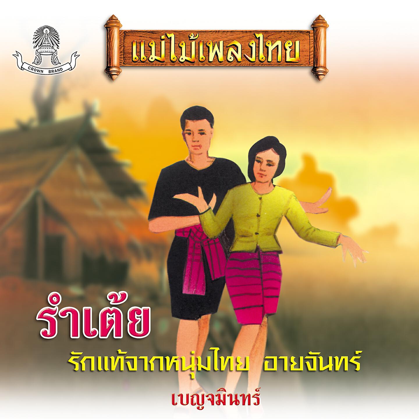 Релиз แม่ไม้เพลงไทย ชุด รำเต้ย