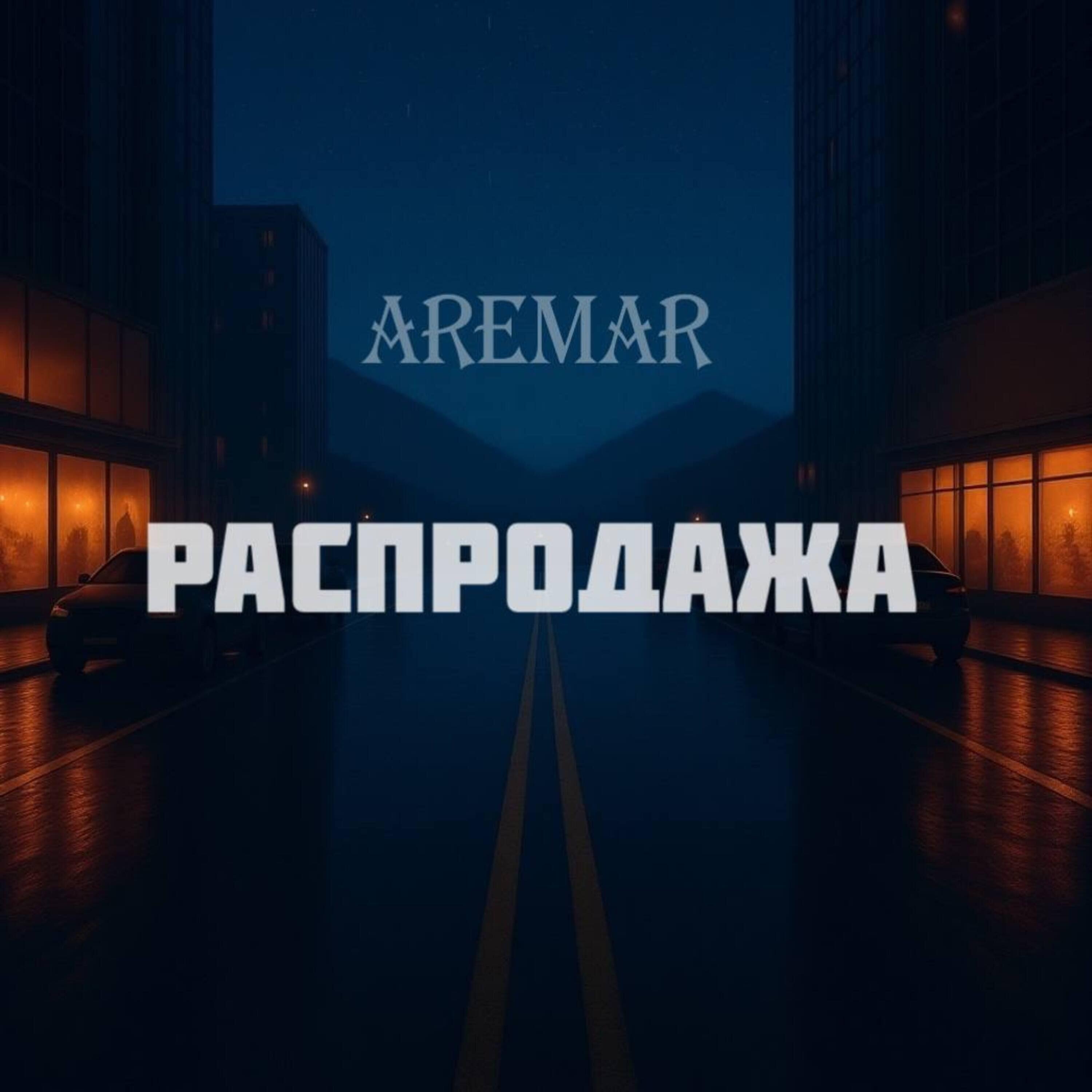 Релиз Распродажа