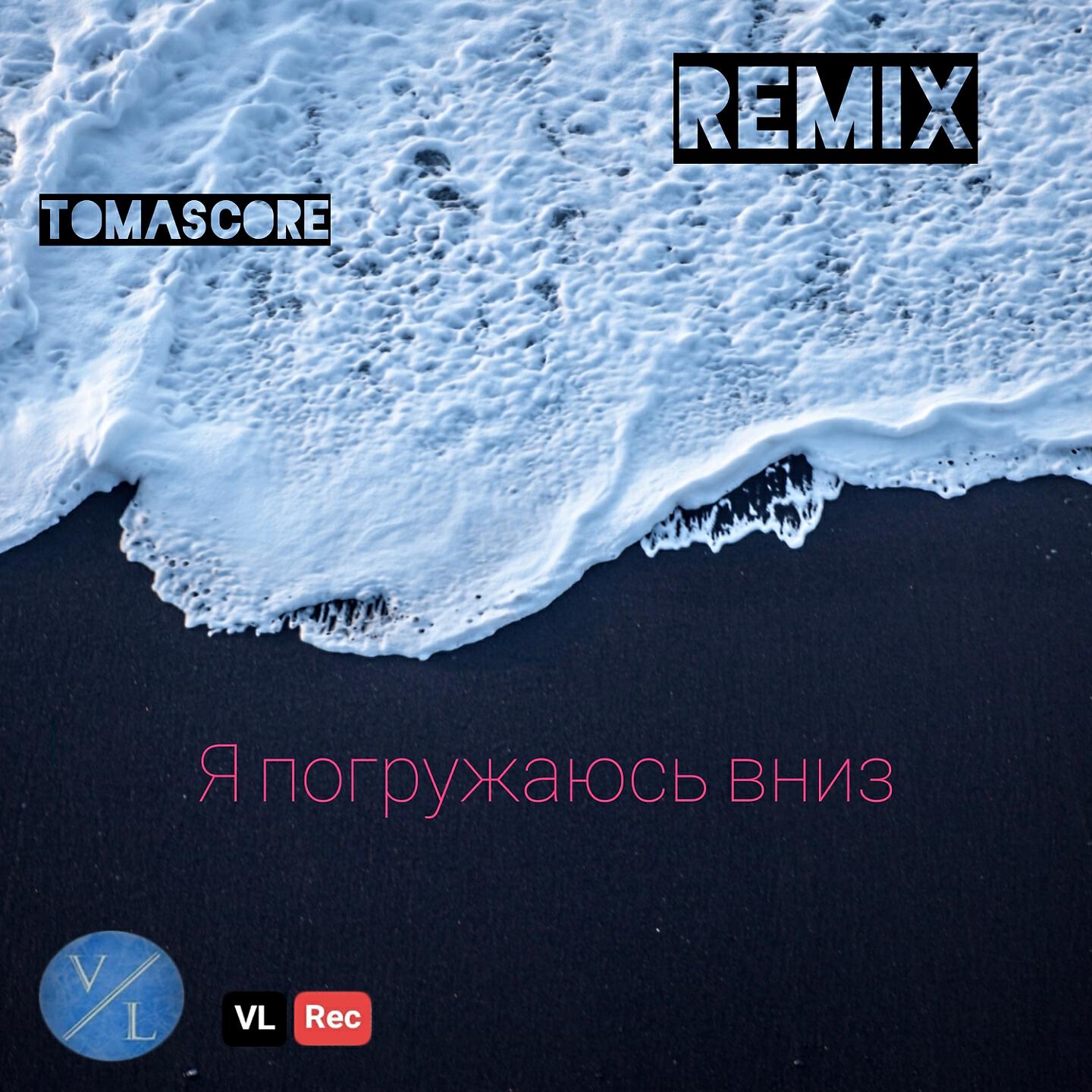 Релиз Я погружаюсь вниз