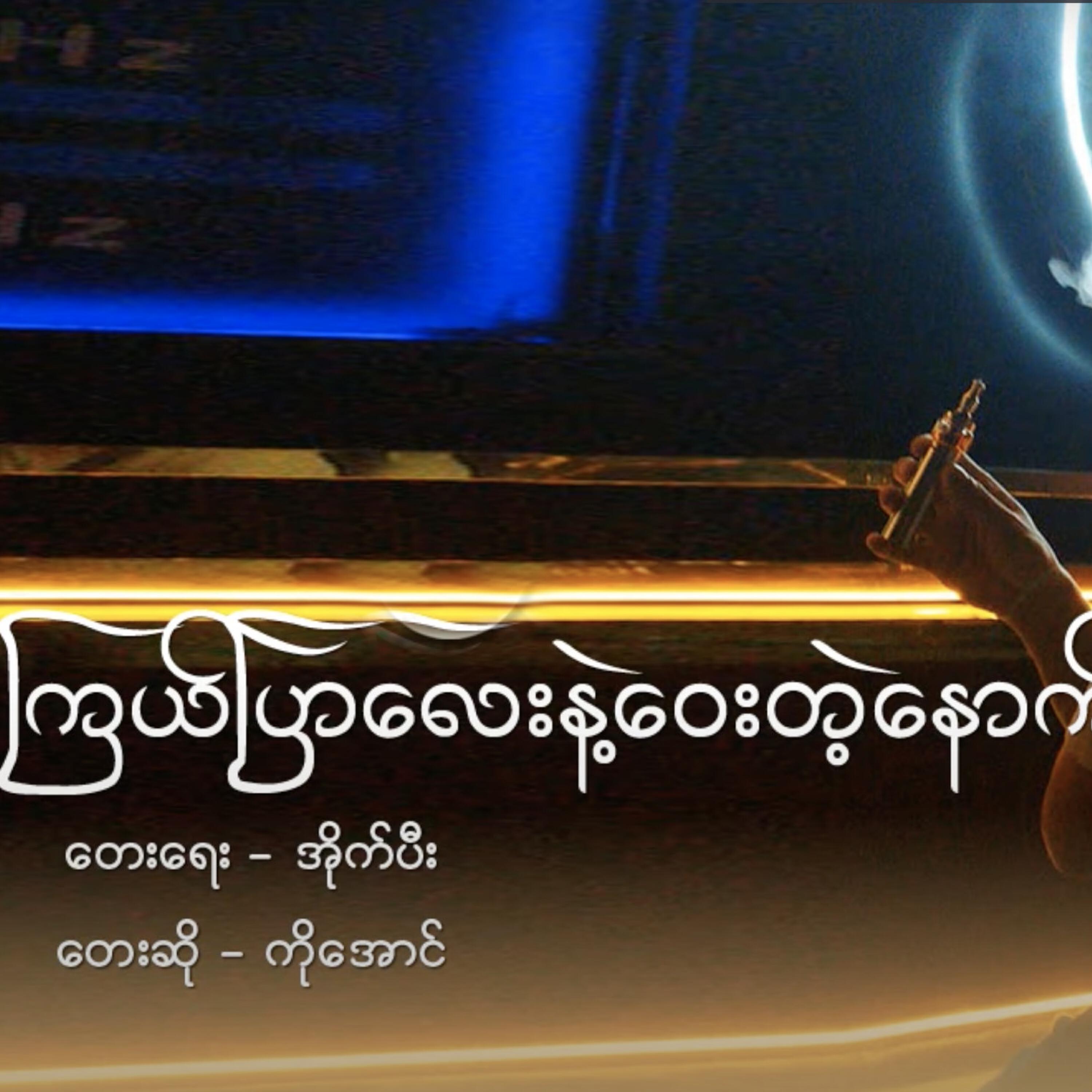 Релиз Kyal Pyar Lay Nae Way Tae Nout