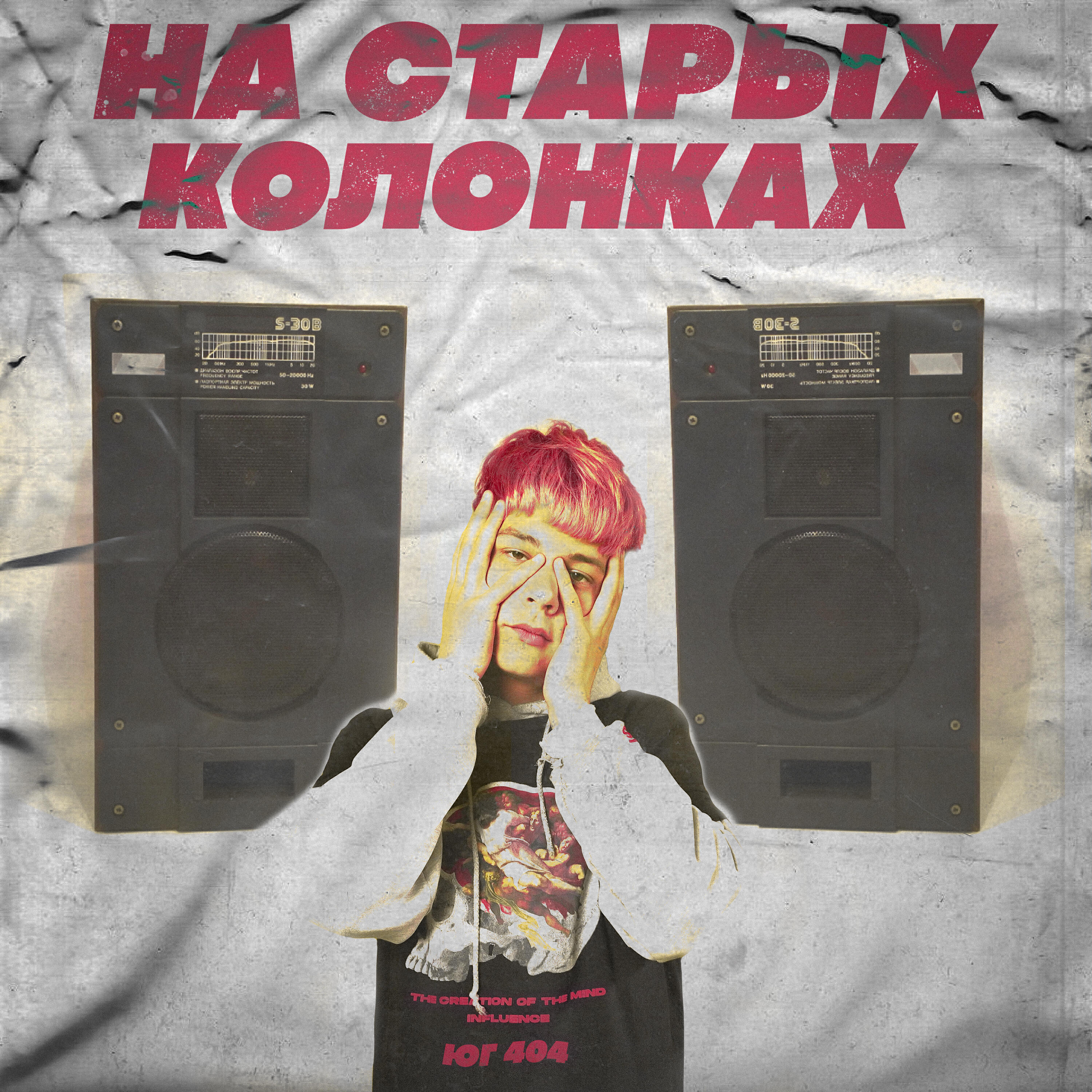 Релиз На старых колонках