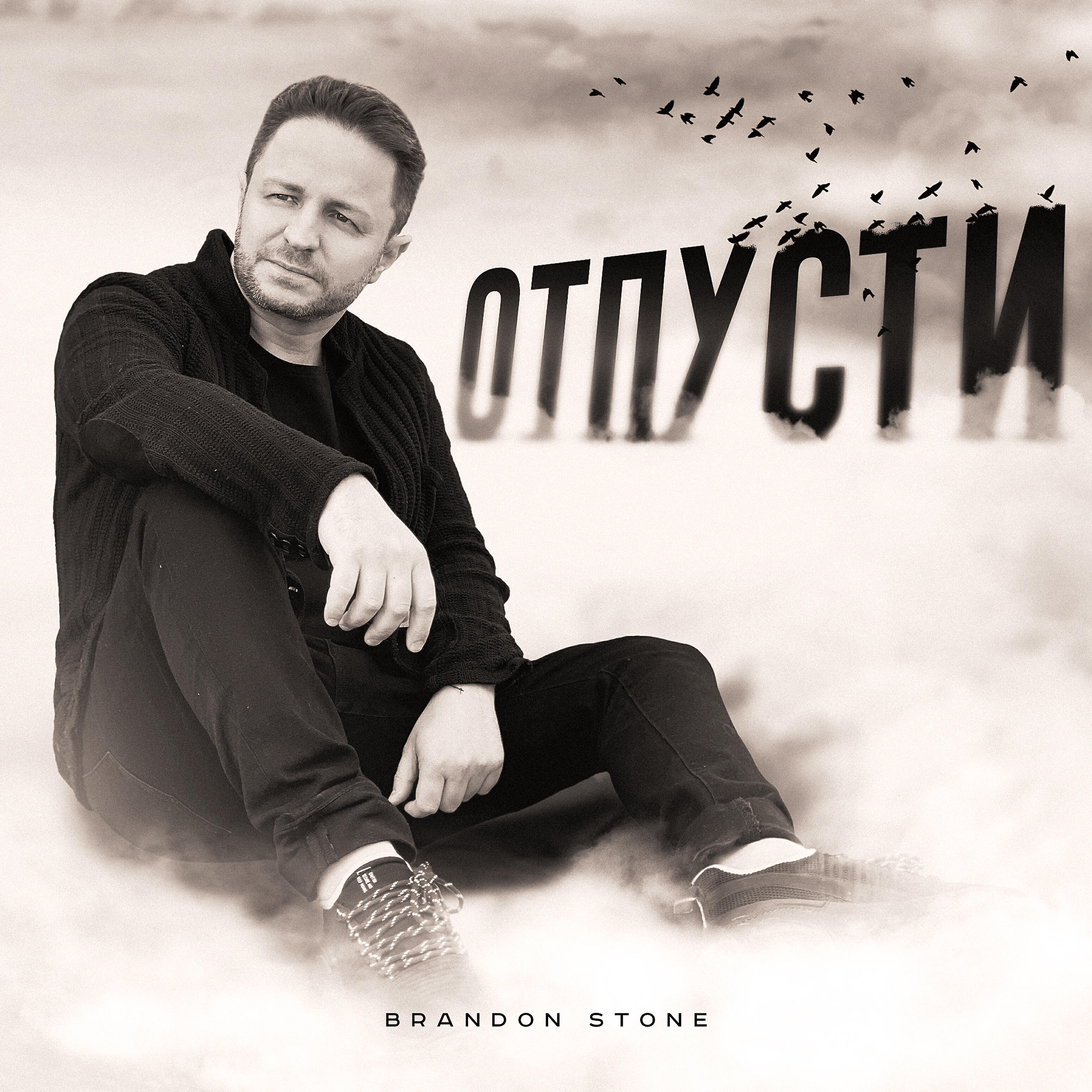 Релиз Отпусти