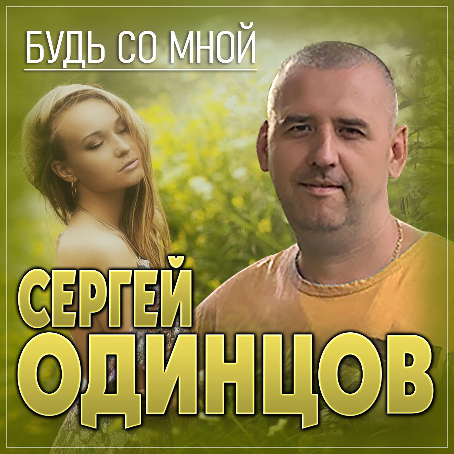 Релиз Будь со мной