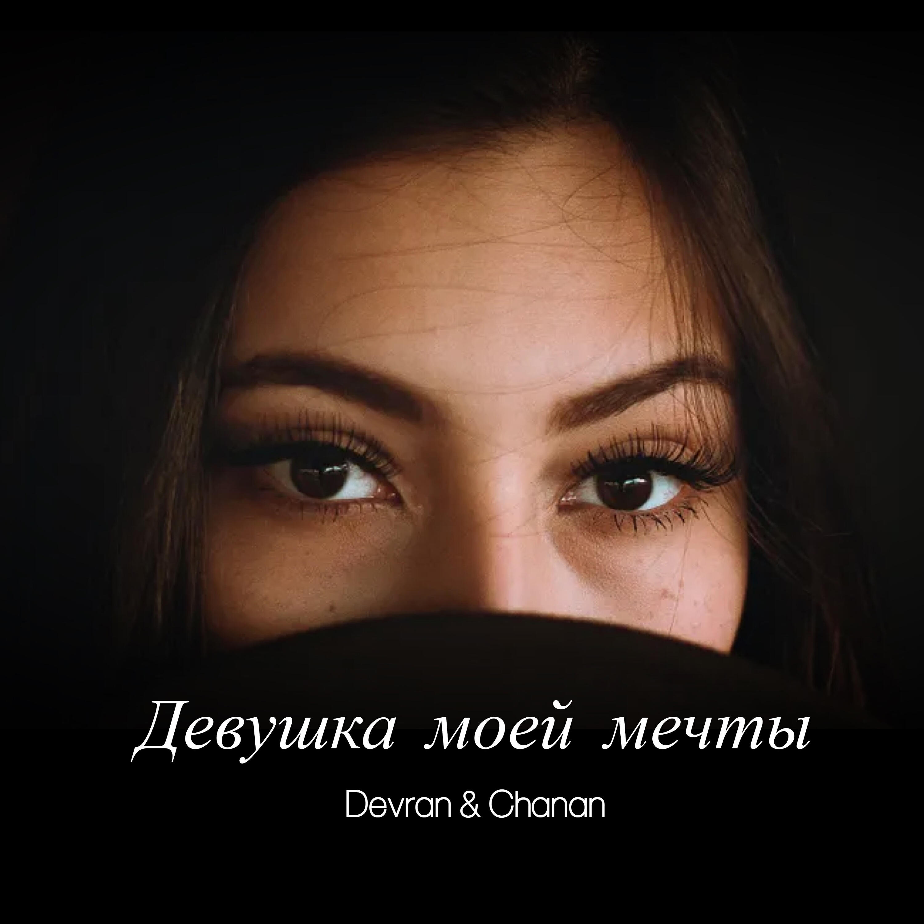Релиз Девушка моей мечты