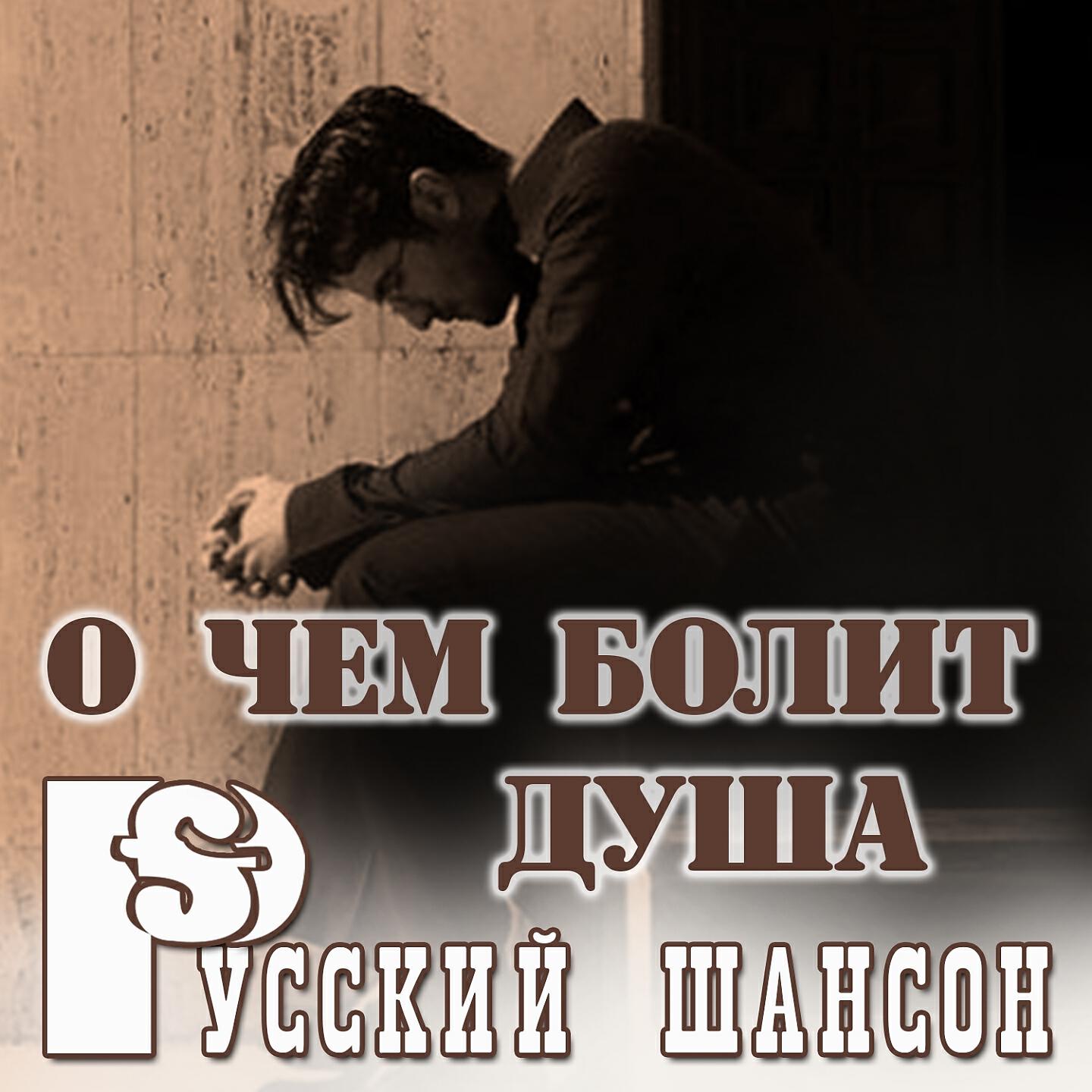 Релиз Русский шансон: О чём болит душа