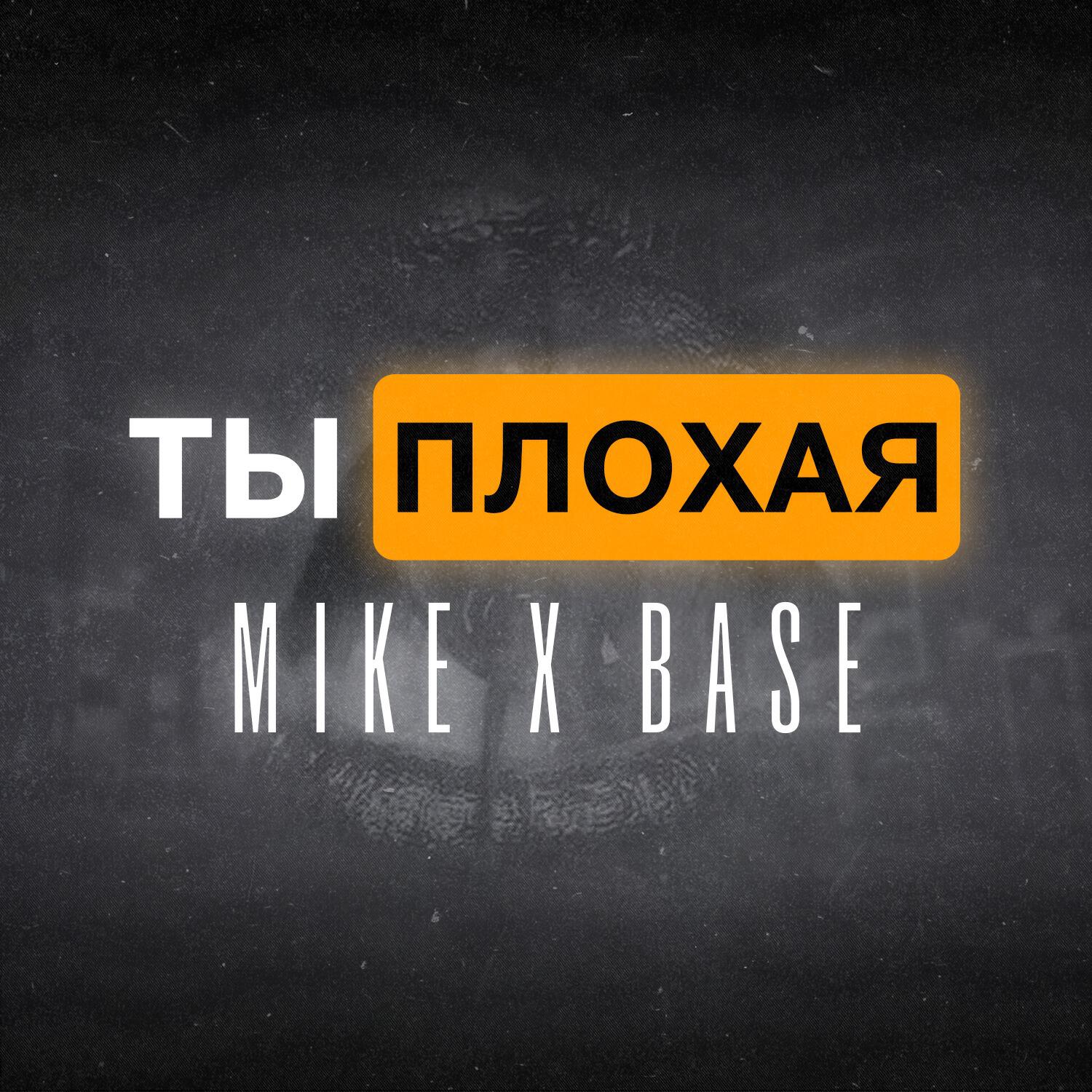 Релиз Ты плохая