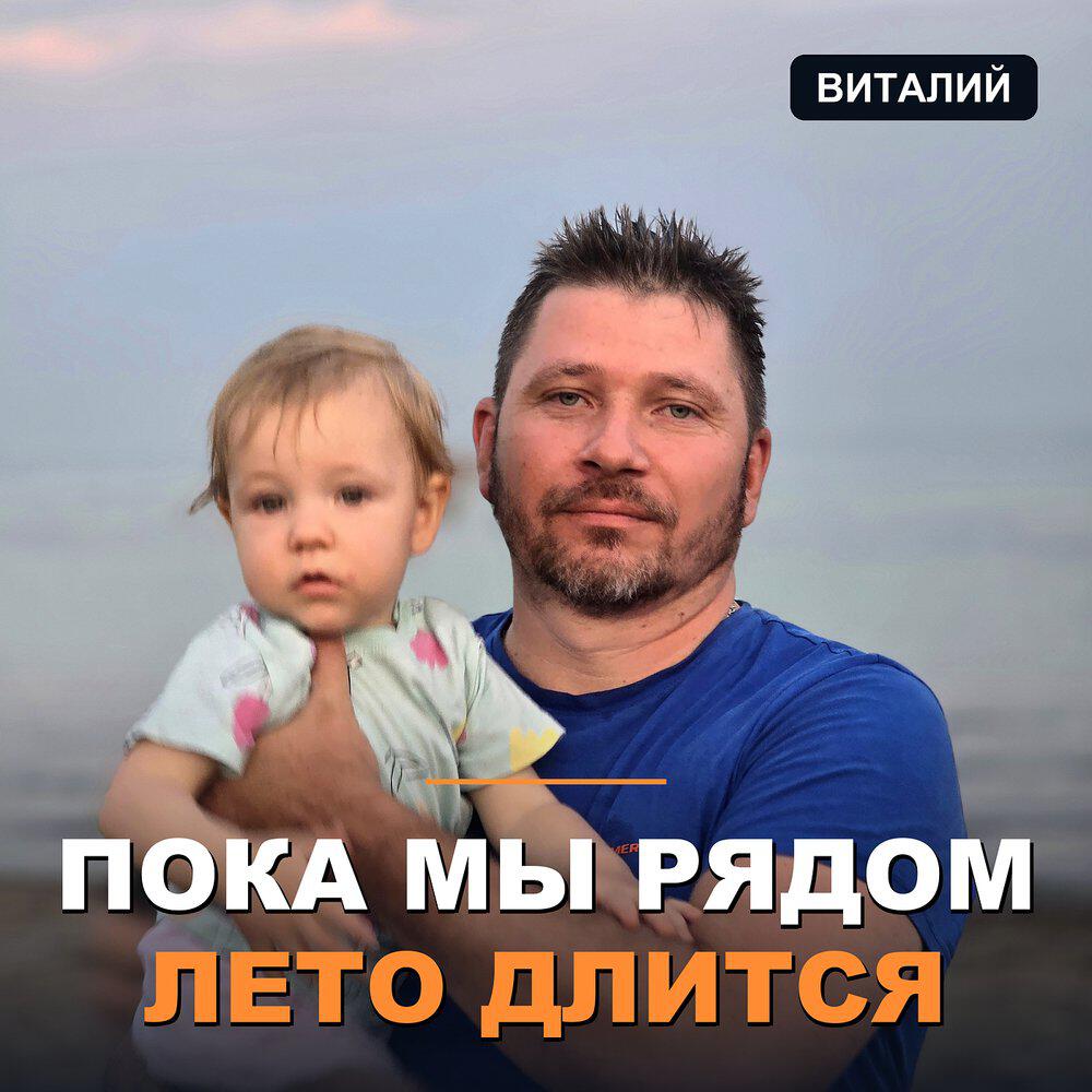 Релиз Пока мы рядом — лето длится