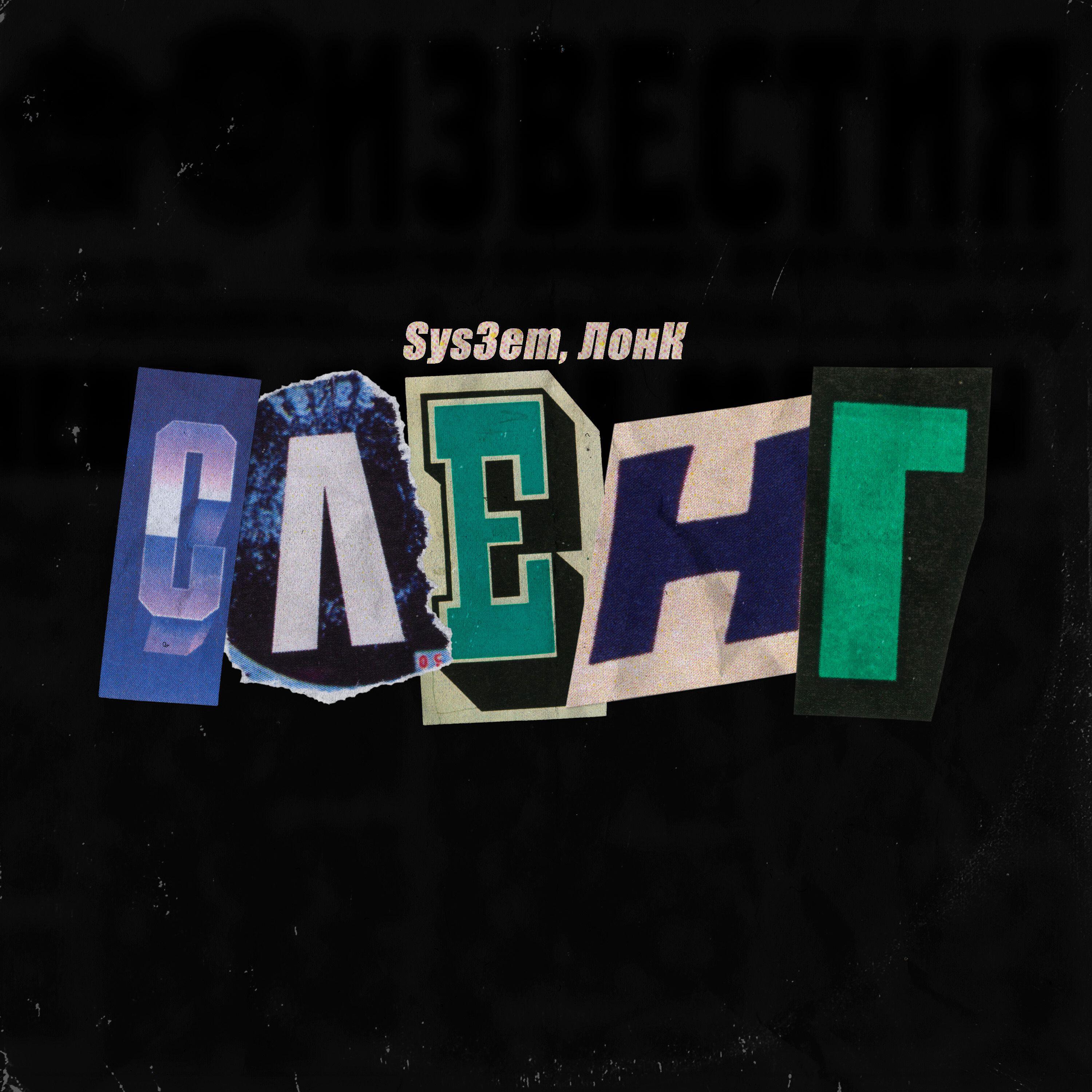 Релиз Сленг