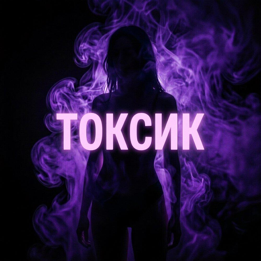Релиз ТОКСИК