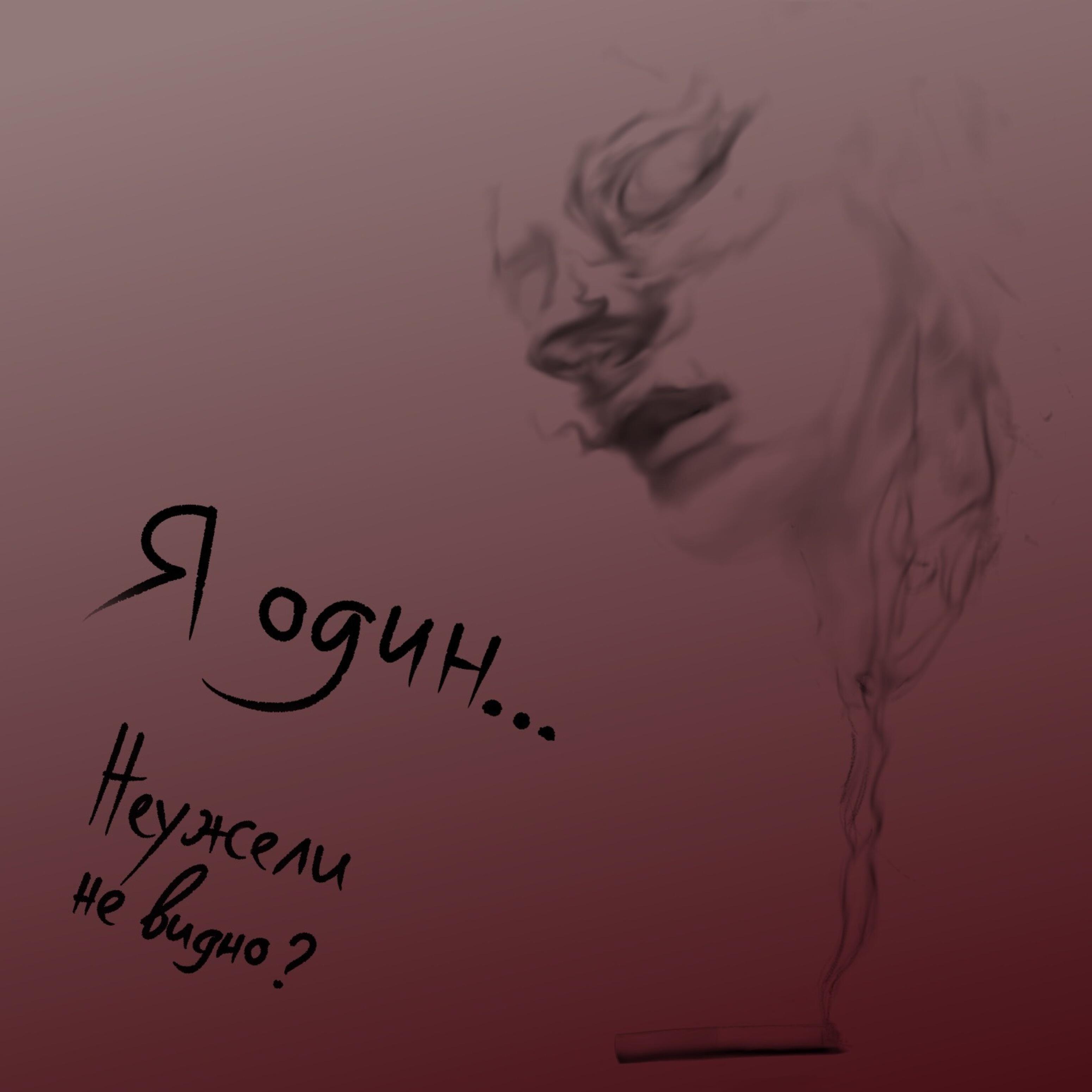 Релиз Я один