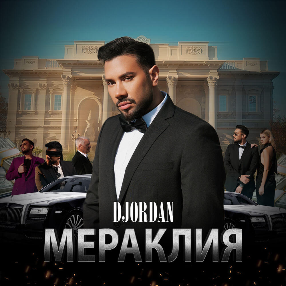 Релиз Мераклия