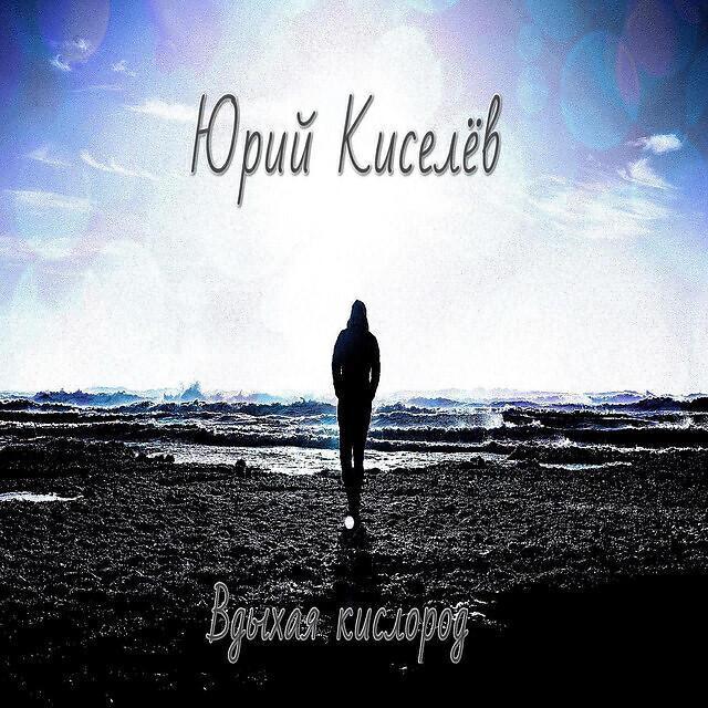 Юрий Киселёв