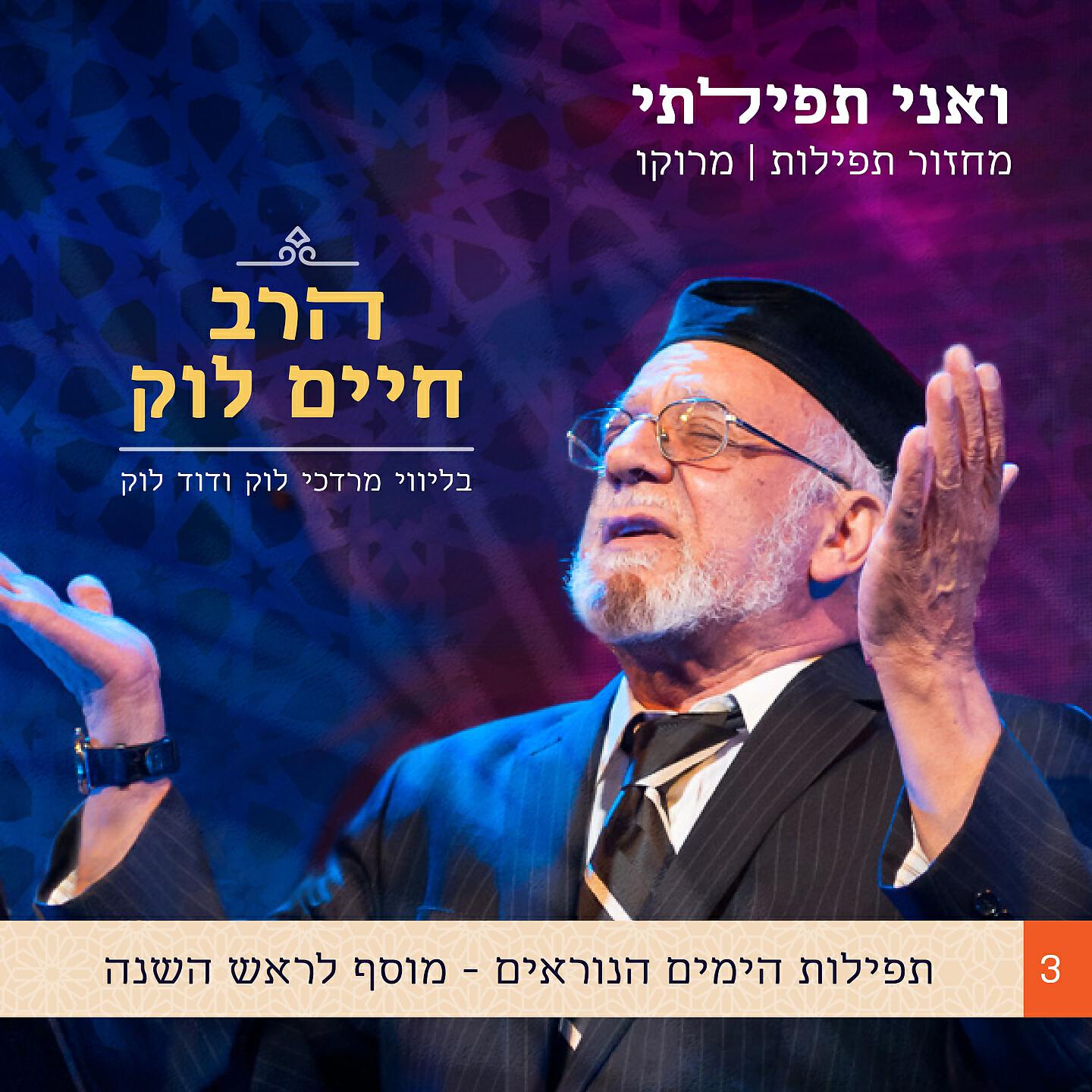 Релиз ואני תפילתי: מחזור תפילות יהדות מרוקו