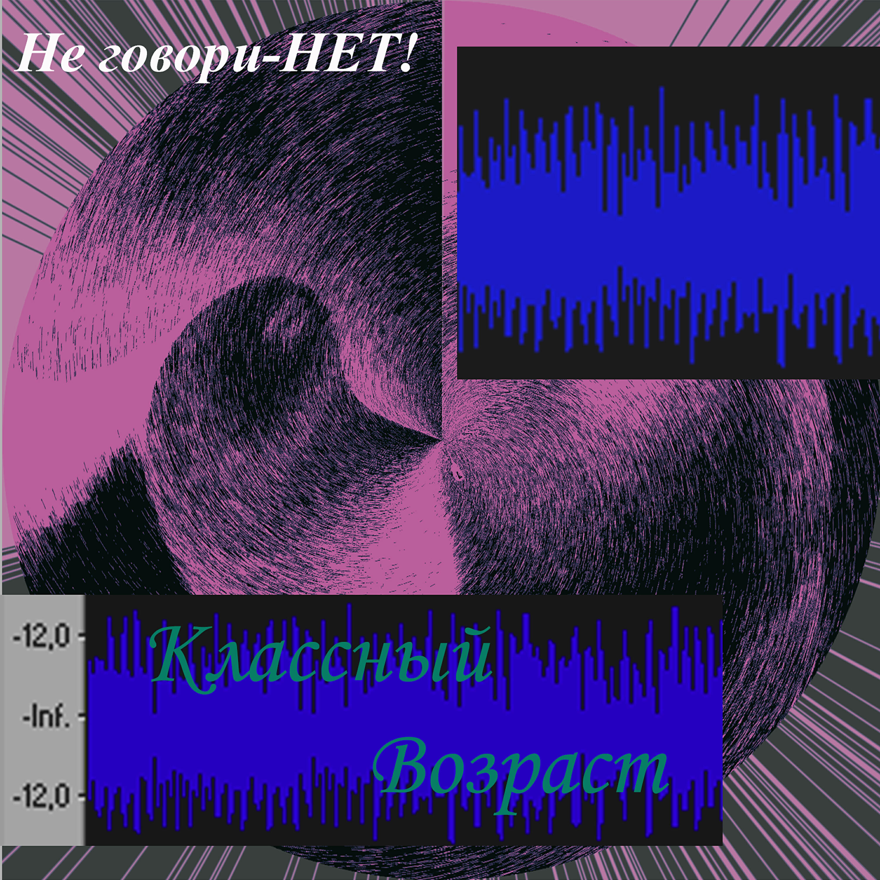 Релиз Не говори - Нет!
