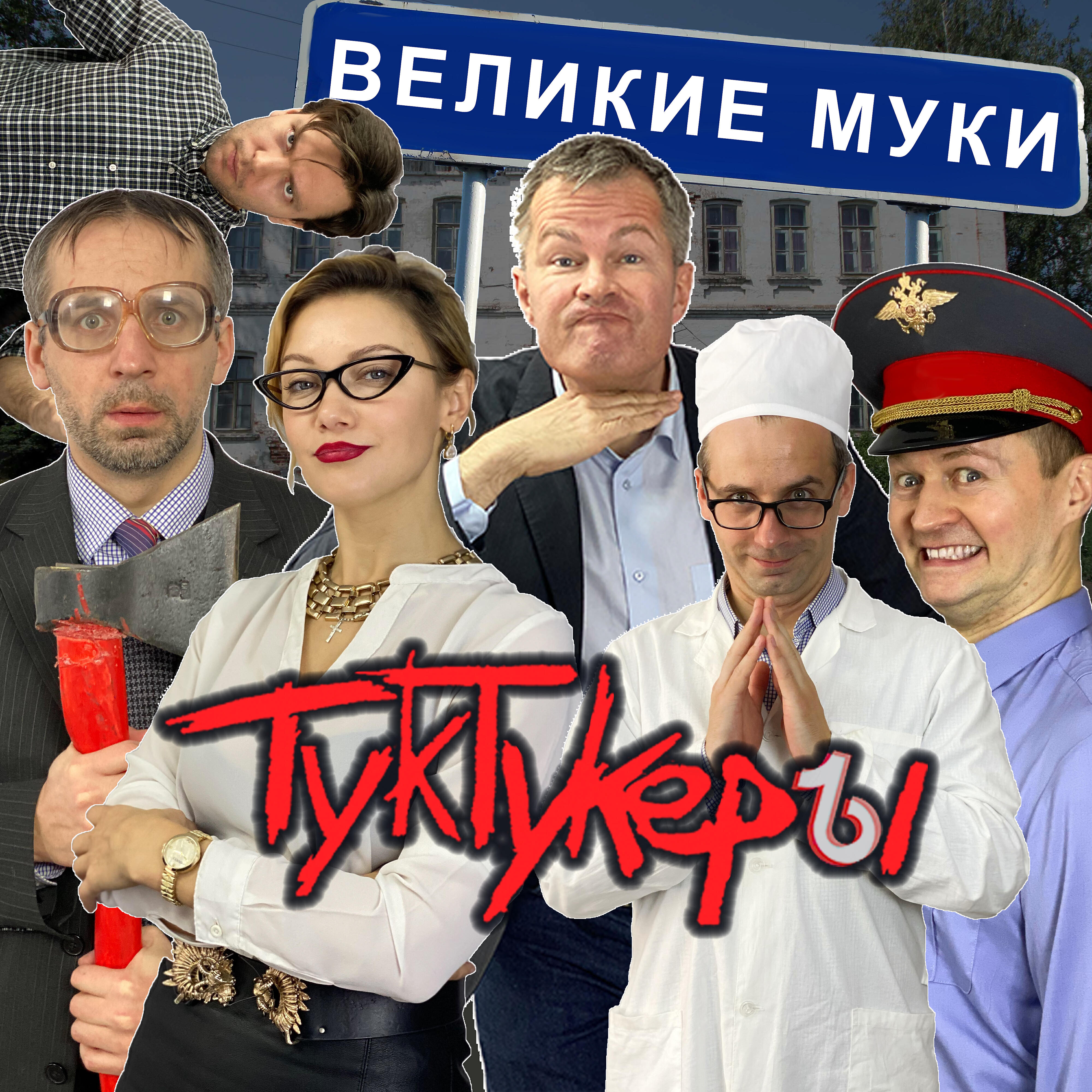 Релиз Великие Муки
